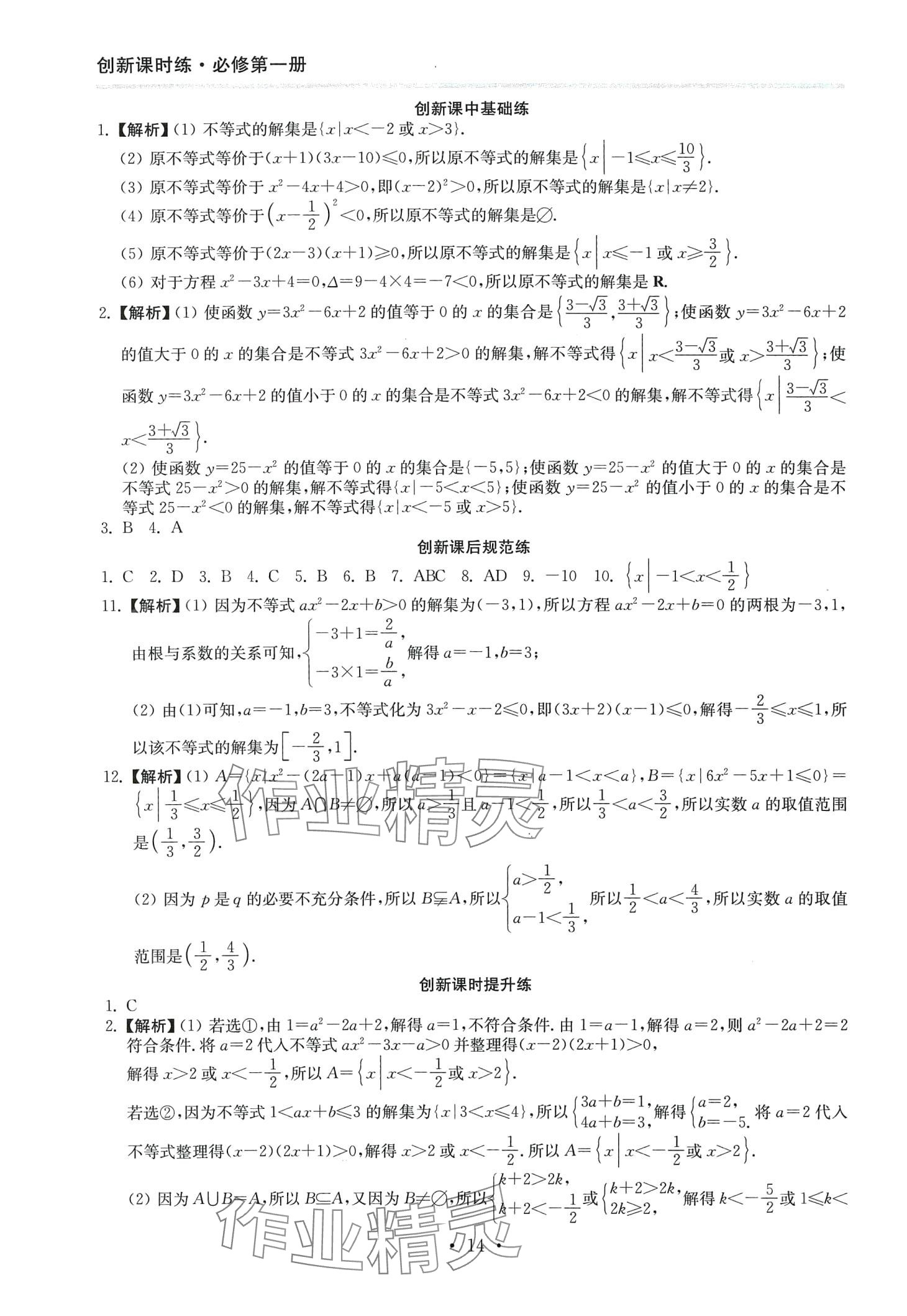 2024年創(chuàng)新課時練高中數(shù)學(xué)必修第一冊 第14頁