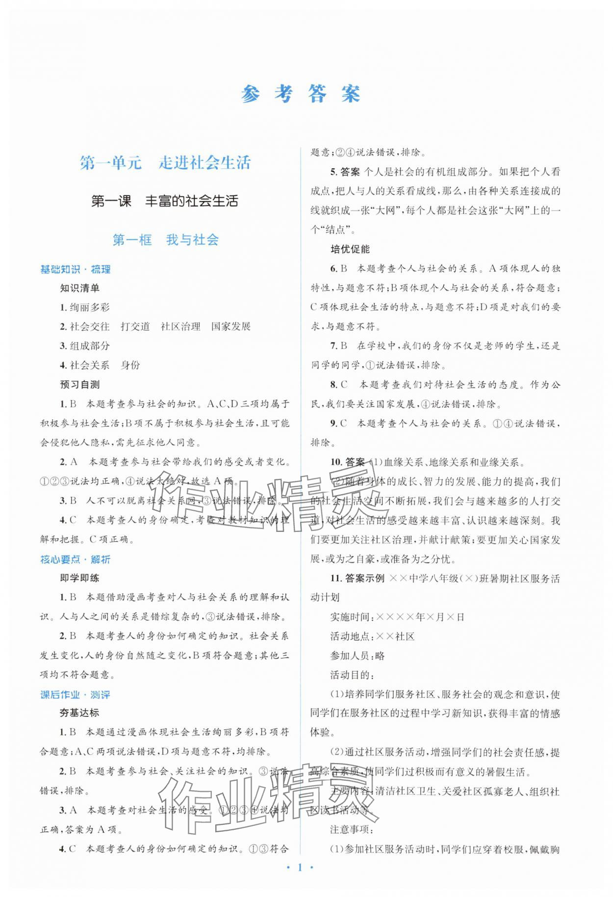 2024年人教金學(xué)典同步解析與測(cè)評(píng)學(xué)考練八年級(jí)道德與法治上冊(cè)人教版 第1頁(yè)