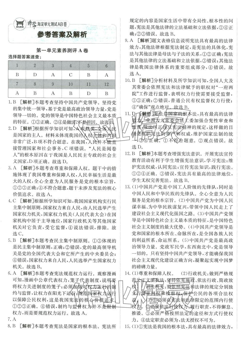 2024年海淀單元測試AB卷八年級道德與法治下冊人教版 第1頁