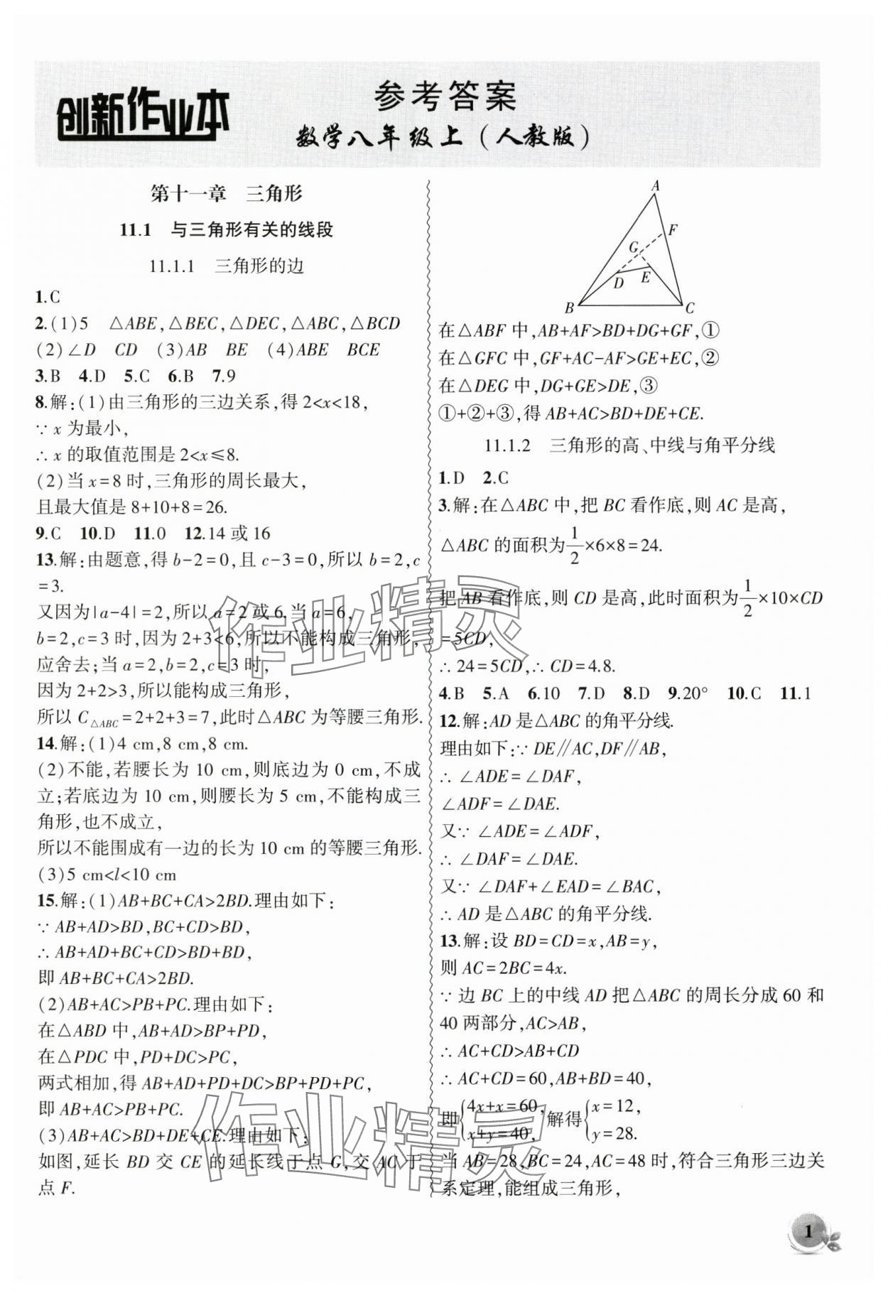 2024年创新课堂创新作业本八年级数学上册人教版 第1页