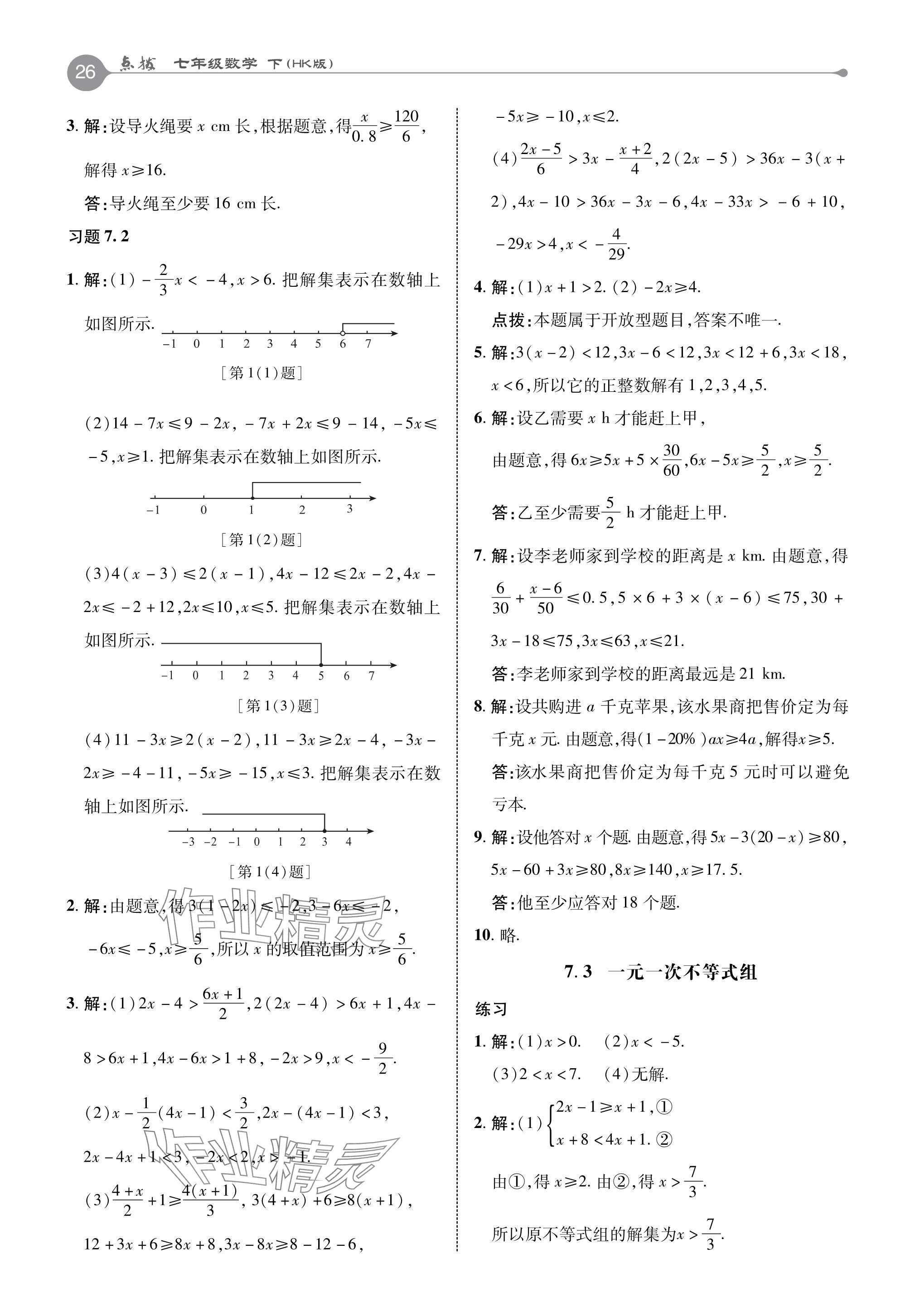 2024年教材課本七年級數(shù)學下冊滬科版 參考答案第5頁