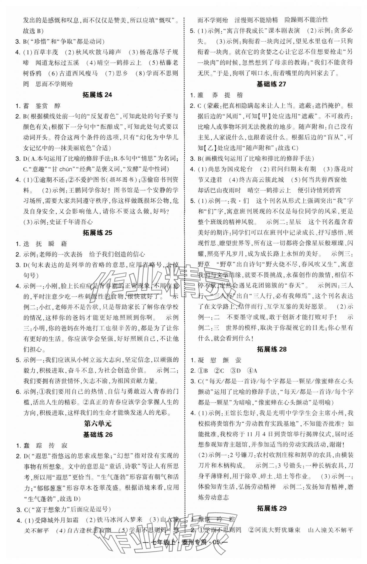 2024年學(xué)霸組合訓(xùn)練七年級語文上冊人教版泰州專版 第5頁