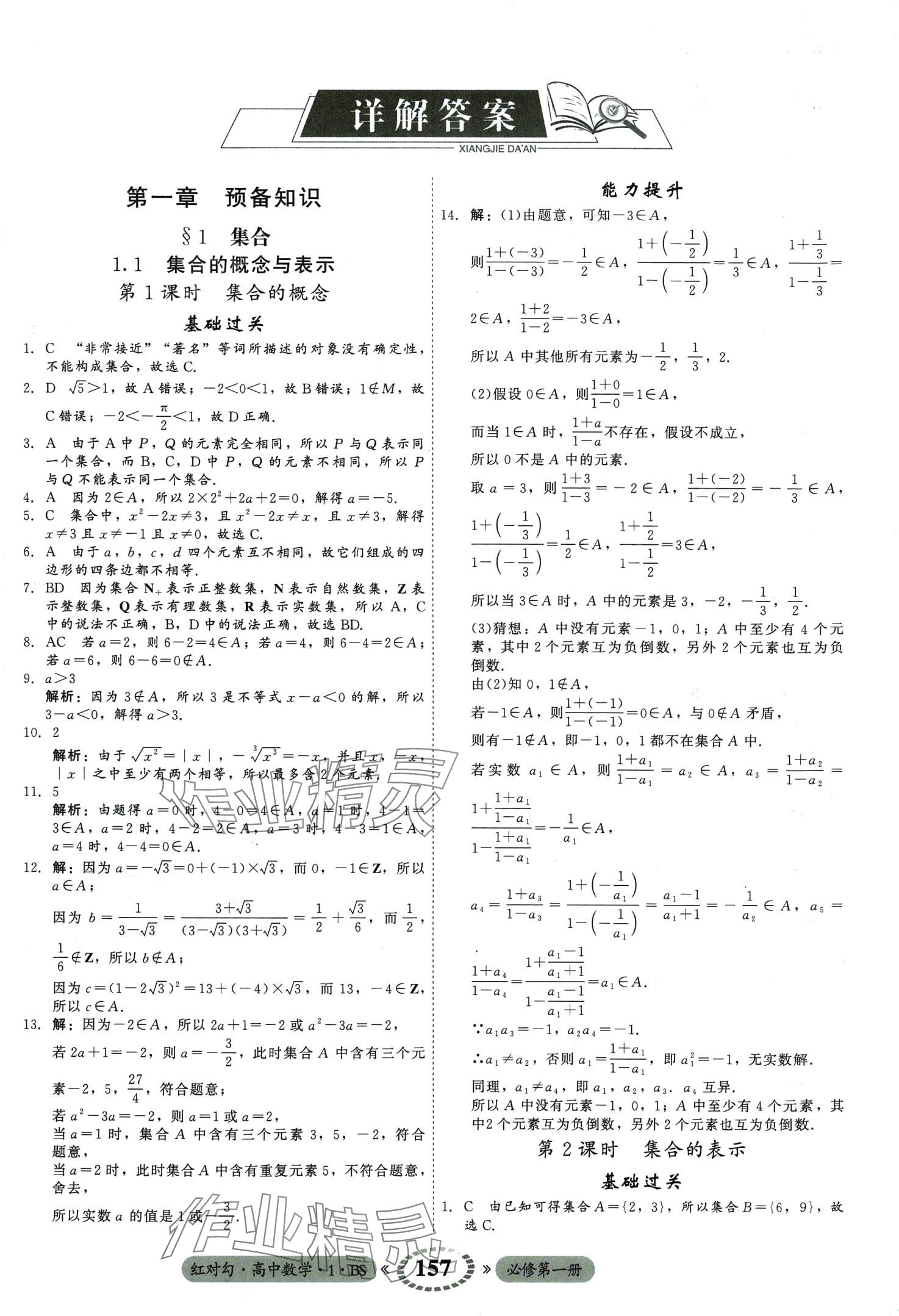 2024年紅對(duì)勾45分鐘作業(yè)與單元評(píng)估高中數(shù)學(xué)必修第一冊(cè)北師大版 第3頁