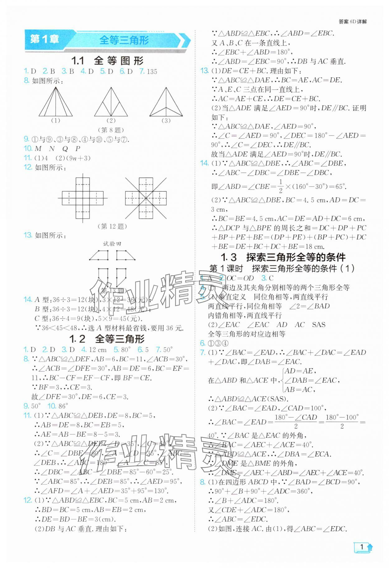 2024年1課3練單元達(dá)標(biāo)測試八年級數(shù)學(xué)上冊蘇科版 參考答案第1頁