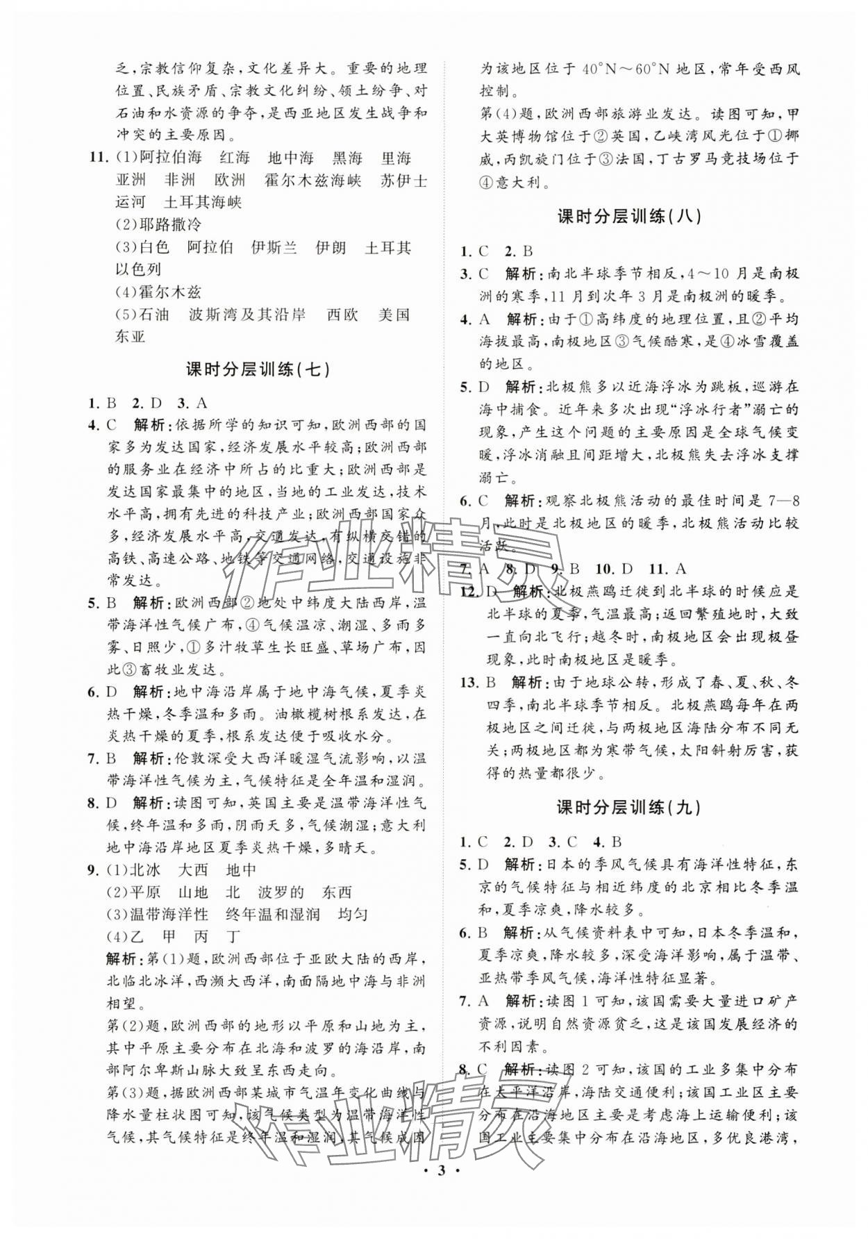 2024年同步练习册分层卷七年级地理下册湘教版 参考答案第3页