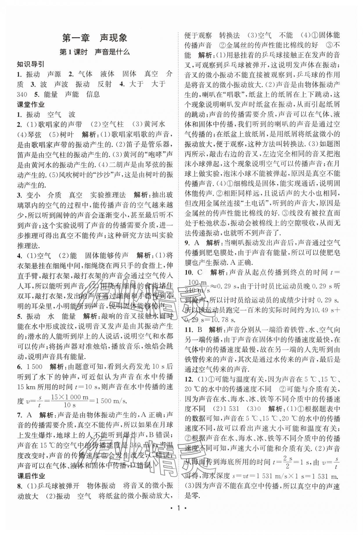 2024年課時提優(yōu)計劃作業(yè)本八年級物理上冊蘇科版 參考答案第1頁