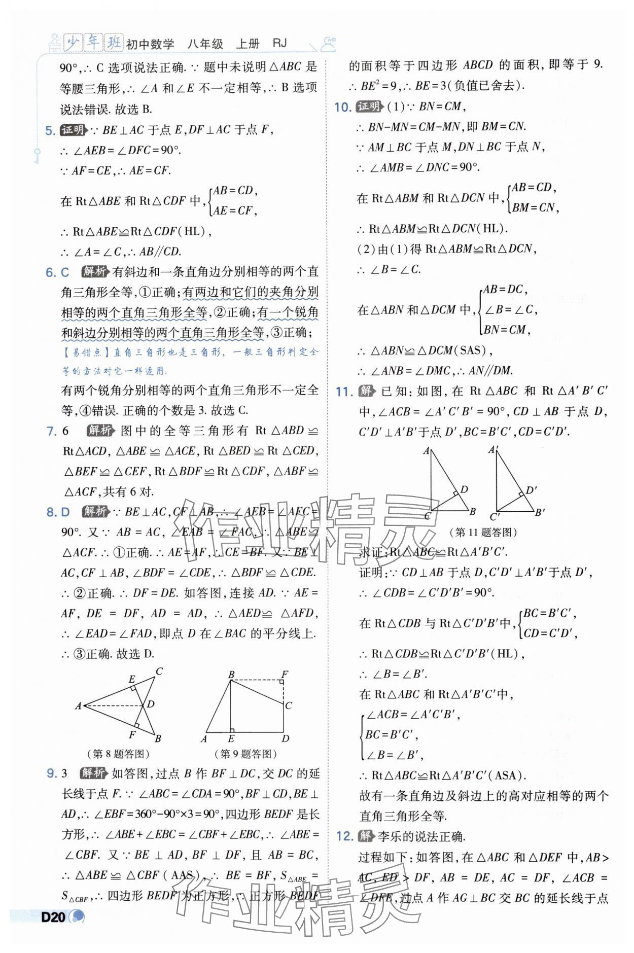 2024年少年班八年级数学上册人教版 第20页