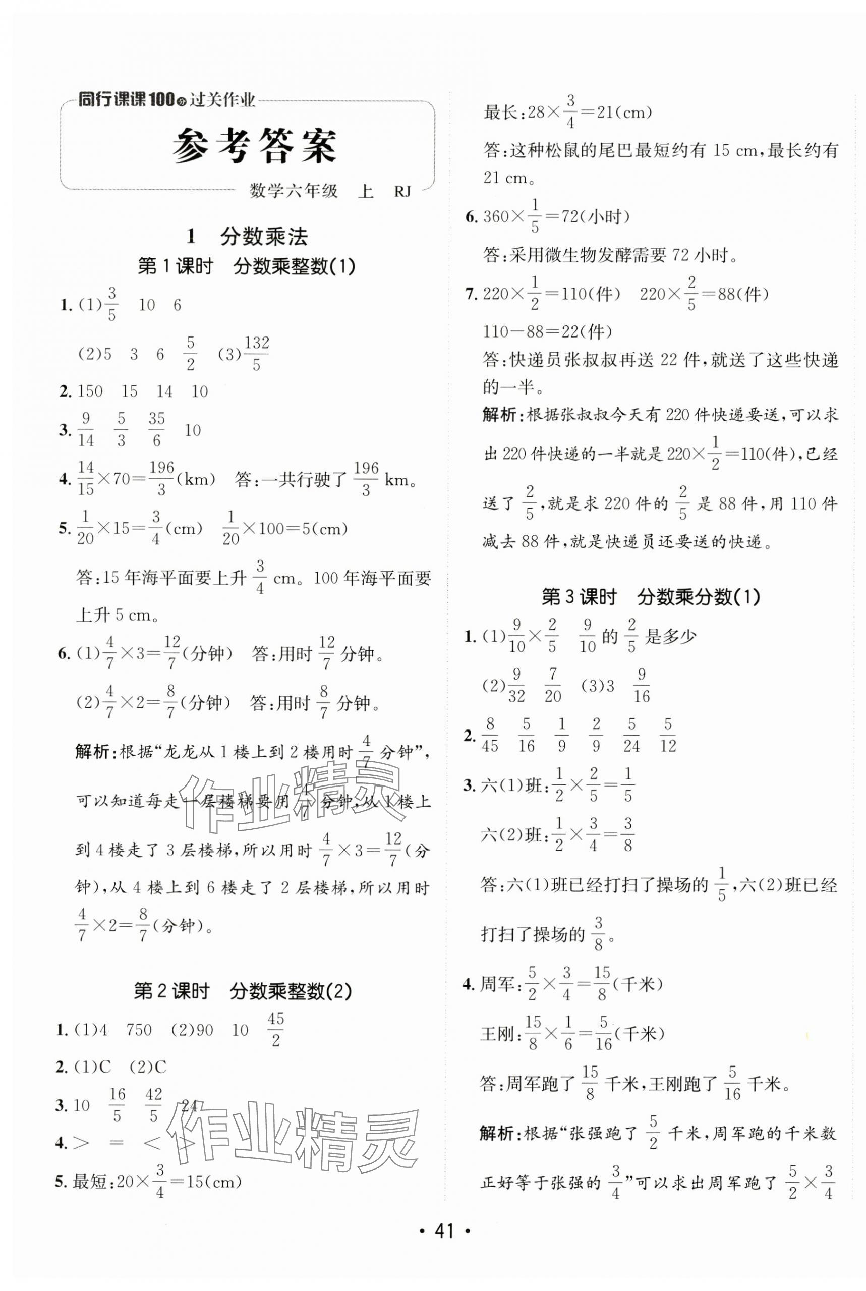 2024年同行课课100分过关作业六年级数学上册人教版 第1页