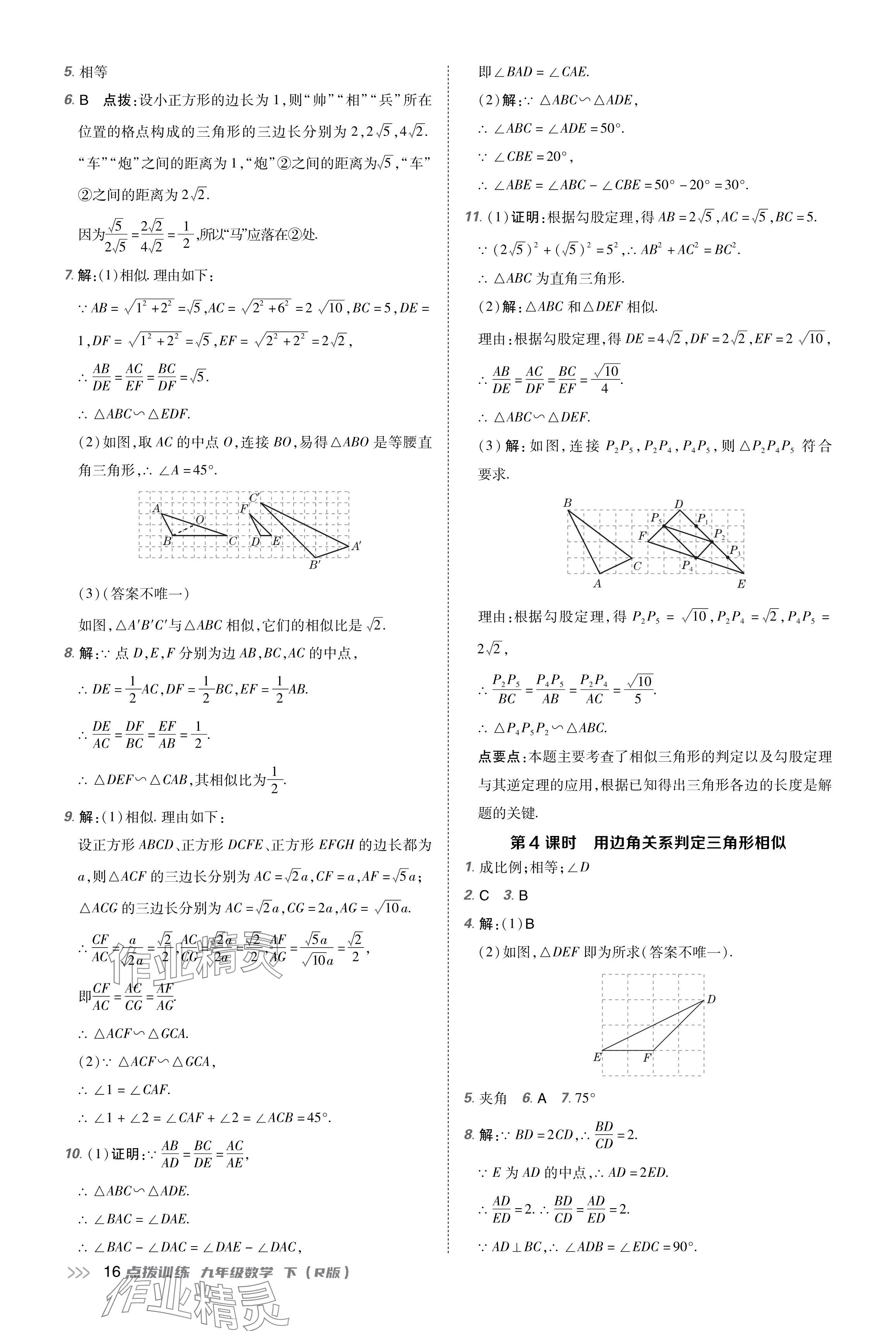 2024年點(diǎn)撥訓(xùn)練九年級(jí)數(shù)學(xué)下冊人教版 參考答案第16頁