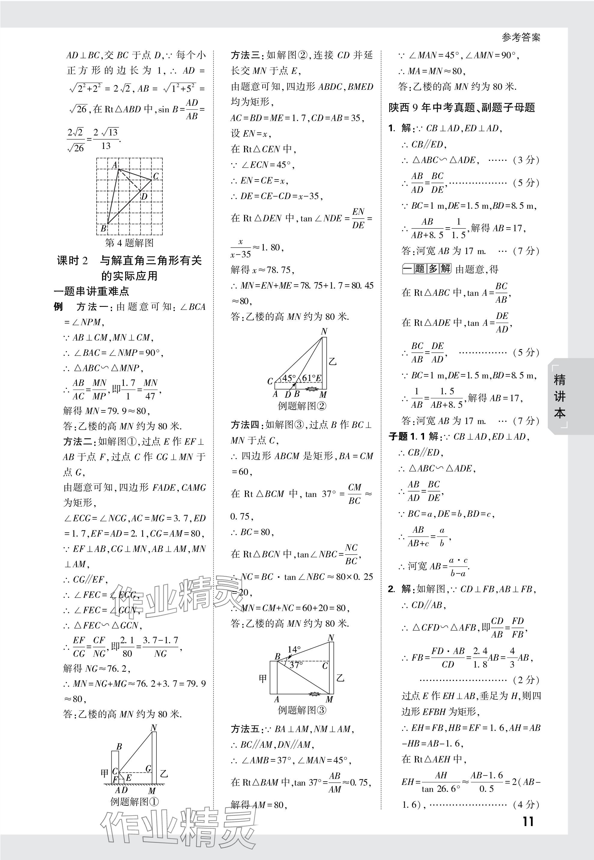 2024年萬(wàn)唯中考試題研究九年級(jí)數(shù)學(xué)陜西專版 第26頁(yè)