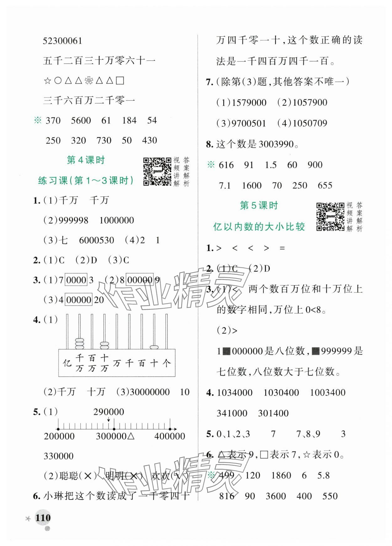 2024年小學(xué)學(xué)霸作業(yè)本四年級(jí)數(shù)學(xué)上冊(cè)人教版廣東專版 參考答案第2頁