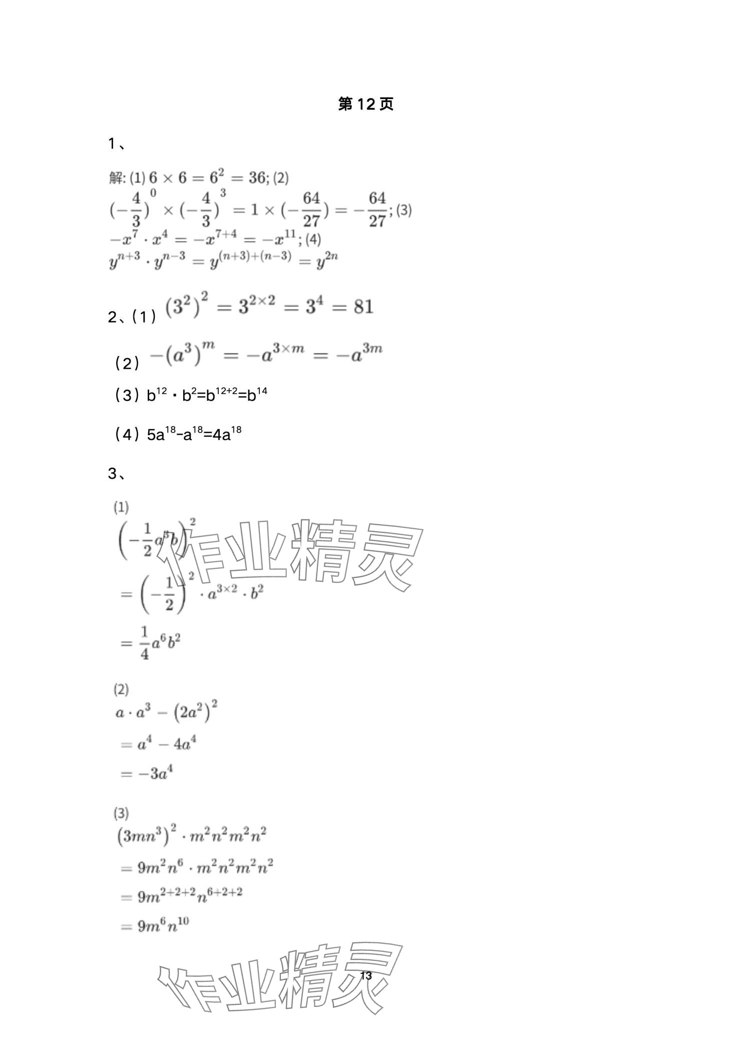 2024年名校课堂贵州人民出版社七年级数学下册北师大版 第13页