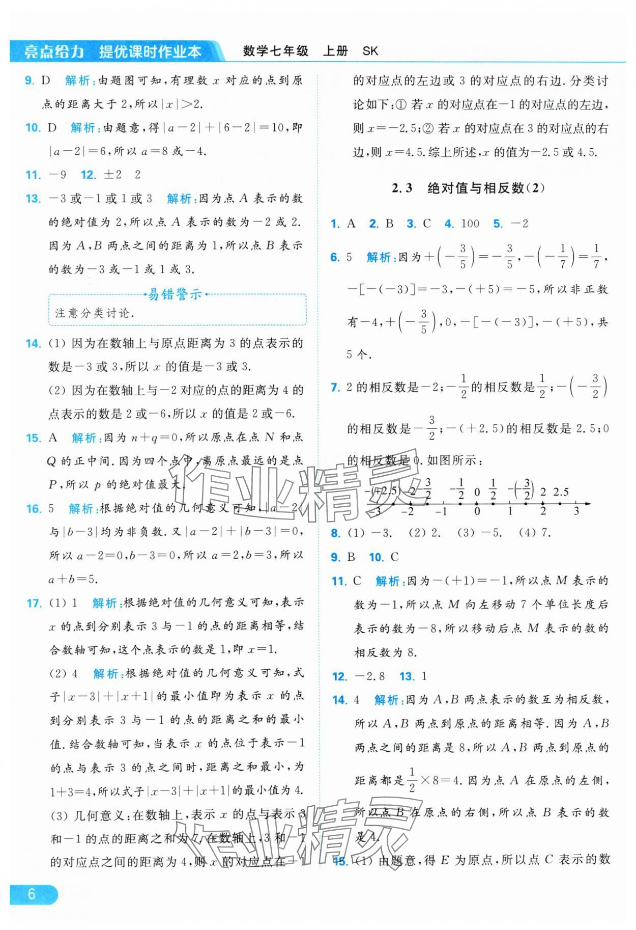 2024年亮点给力提优课时作业本七年级数学上册苏科版 参考答案第6页