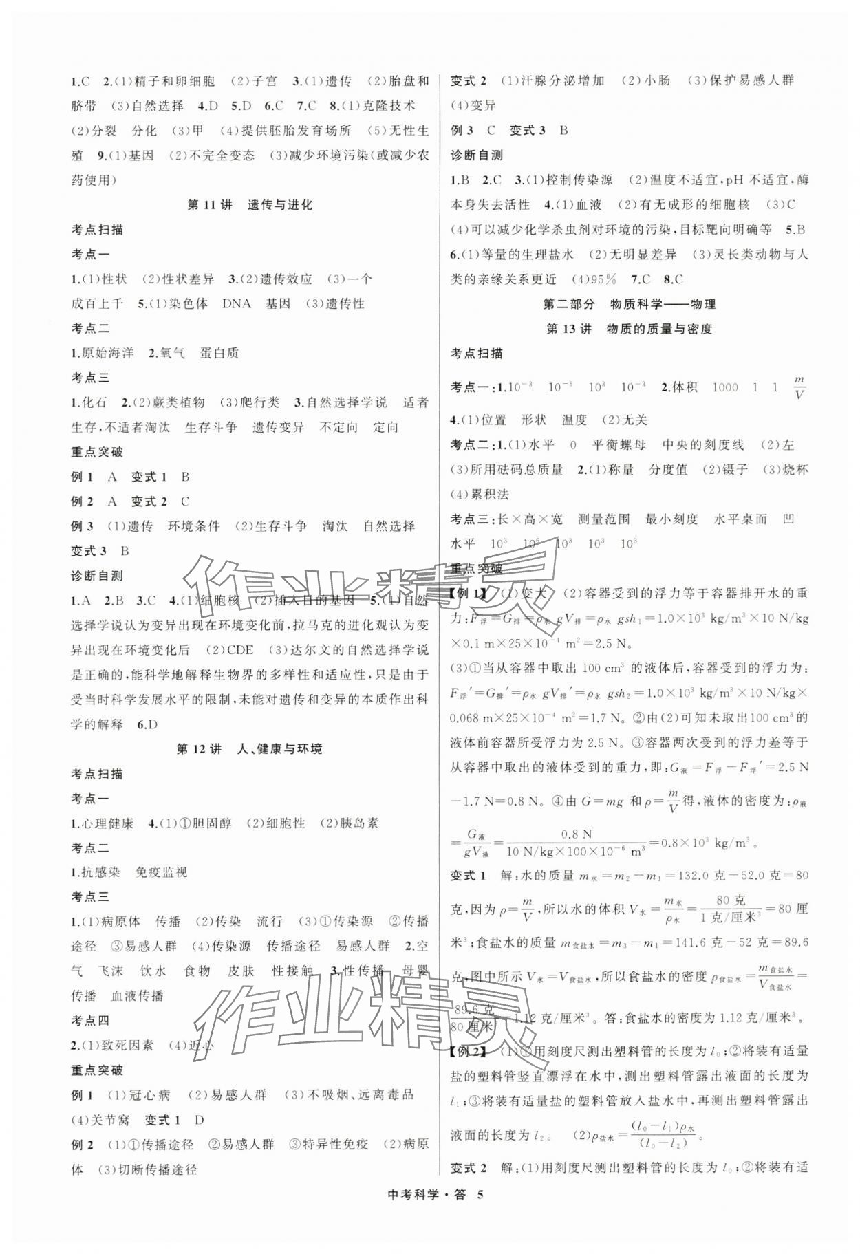 2024年名師面對(duì)面中考滿分特訓(xùn)方案科學(xué)浙江專版第二版 參考答案第5頁