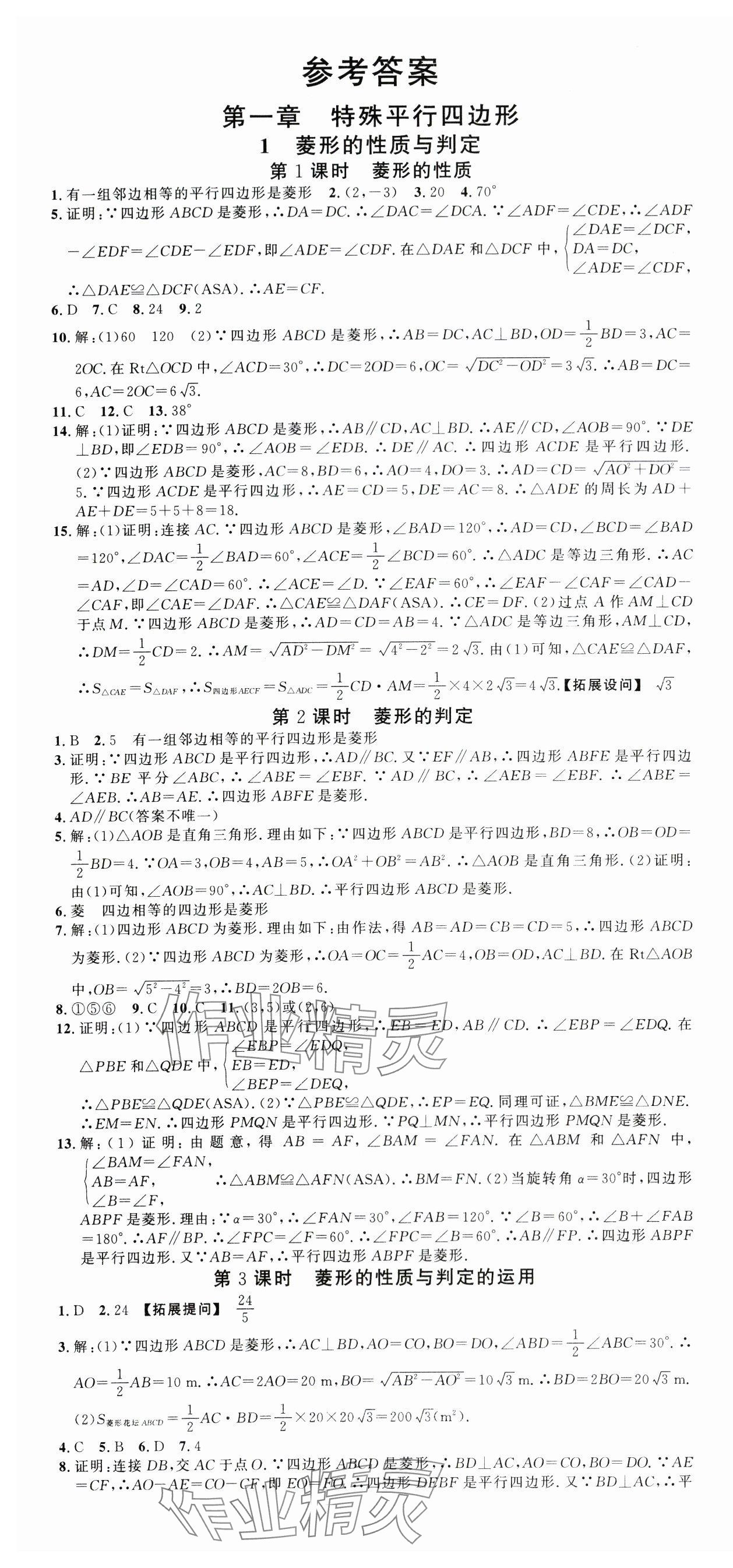 2024年名校课堂九年级数学上册北师大版河南专版 第1页