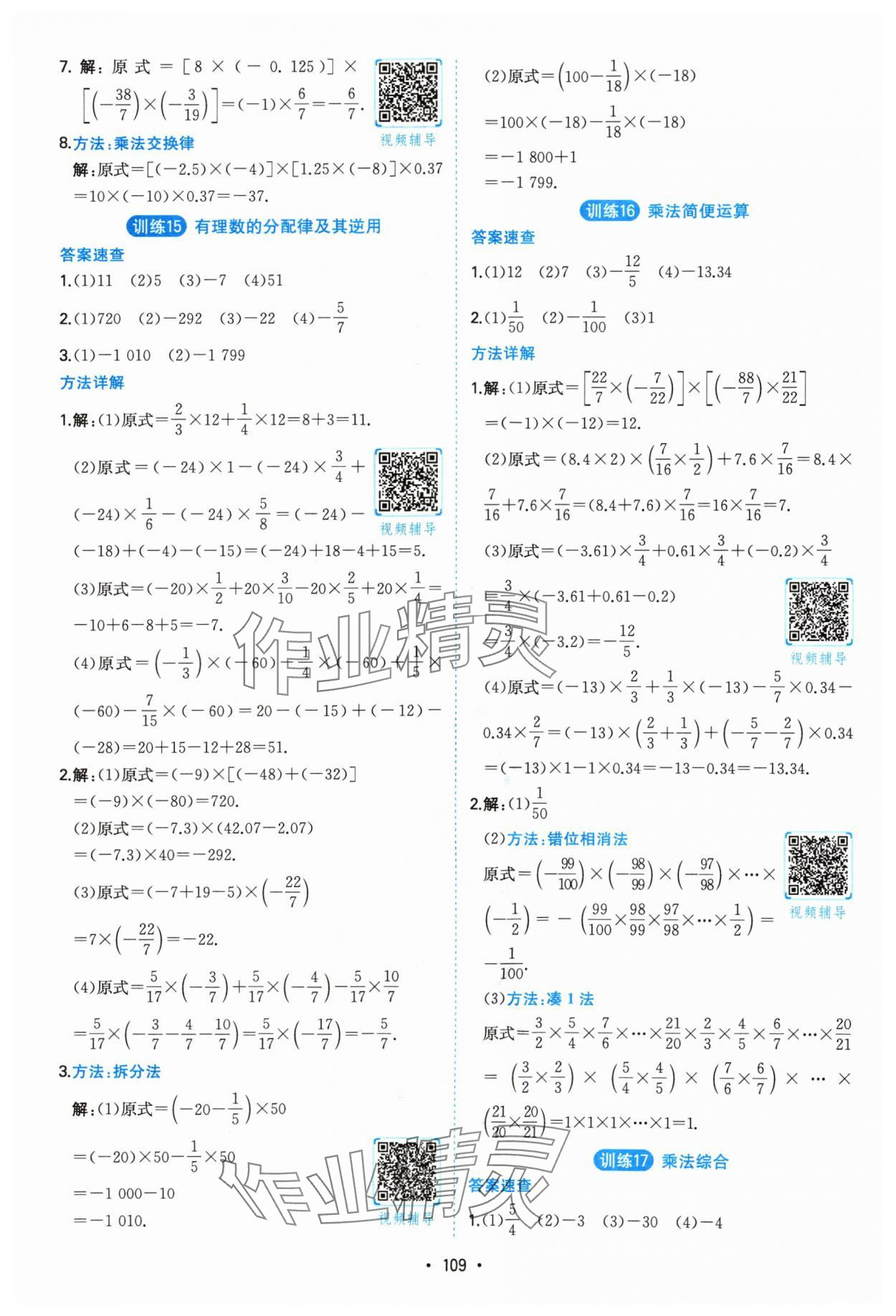 2024年一本计算题满分训练七年级数学人教版 参考答案第7页