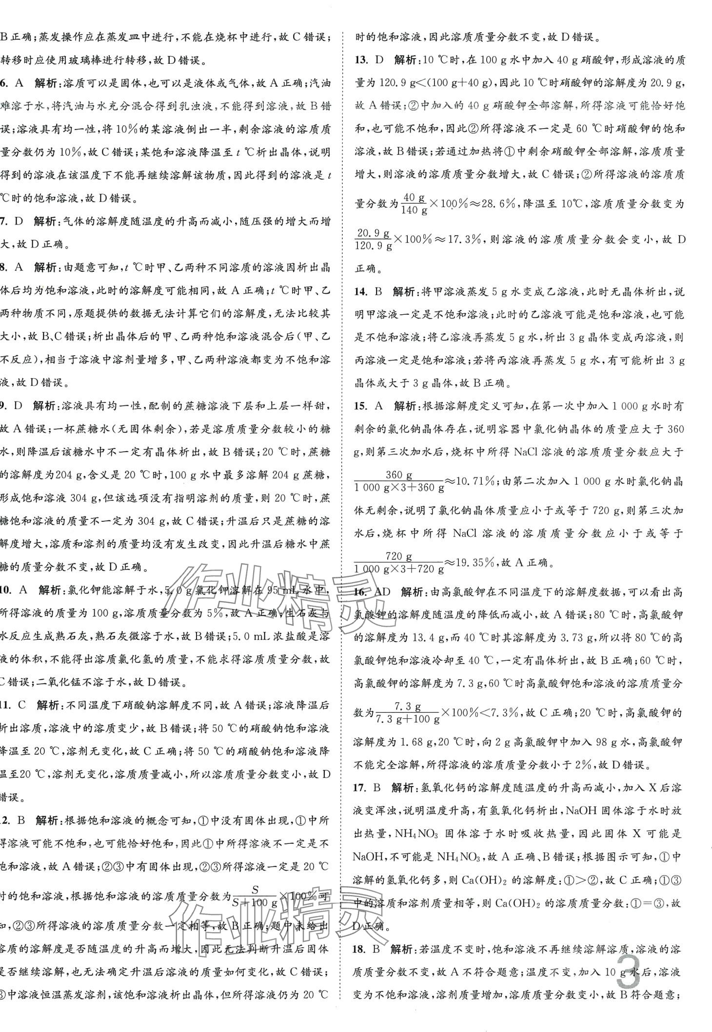 2024年江蘇密卷九年級化學下冊滬教版 第3頁