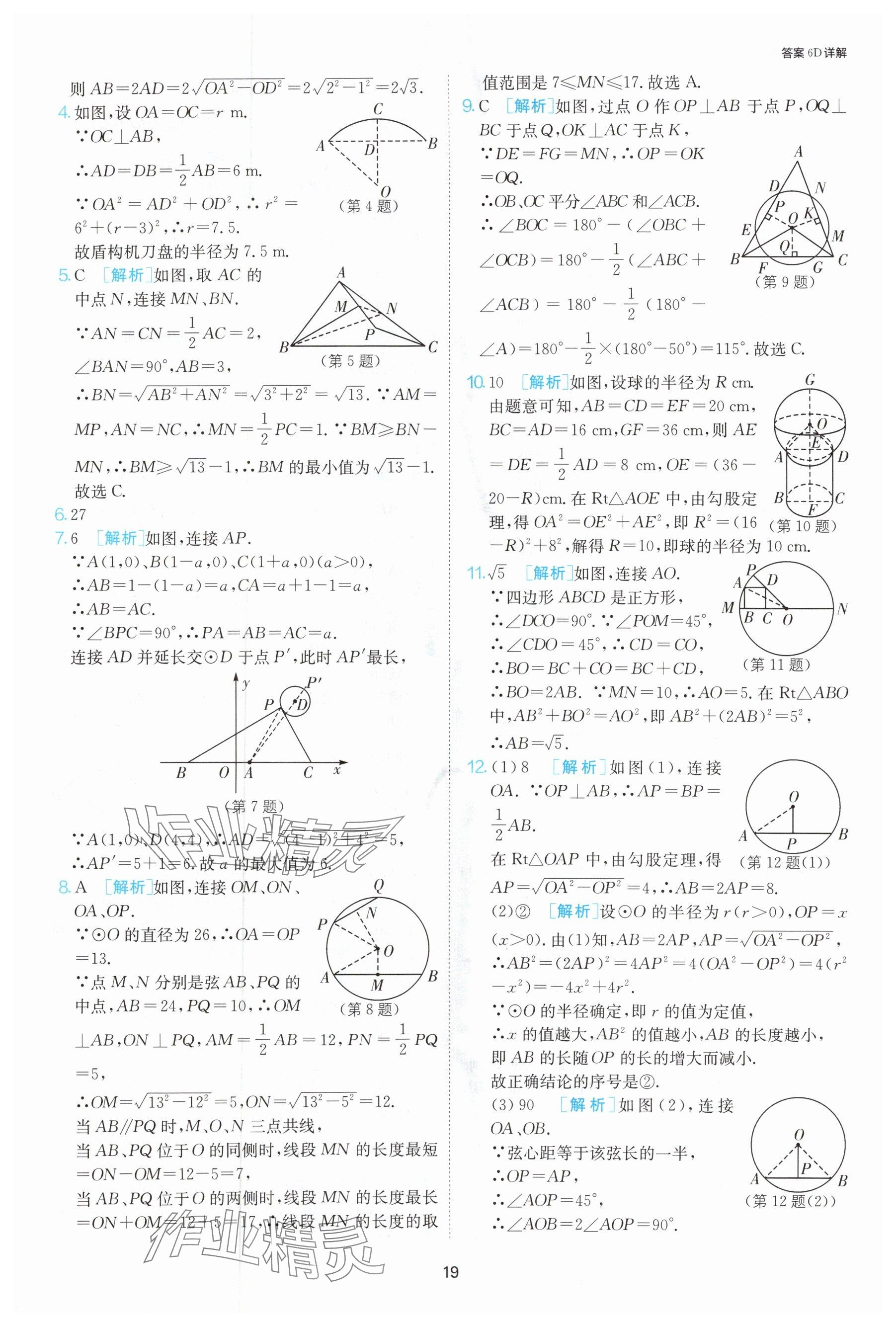 2024年课时训练九年级数学上册苏科版江苏人民出版社 参考答案第20页