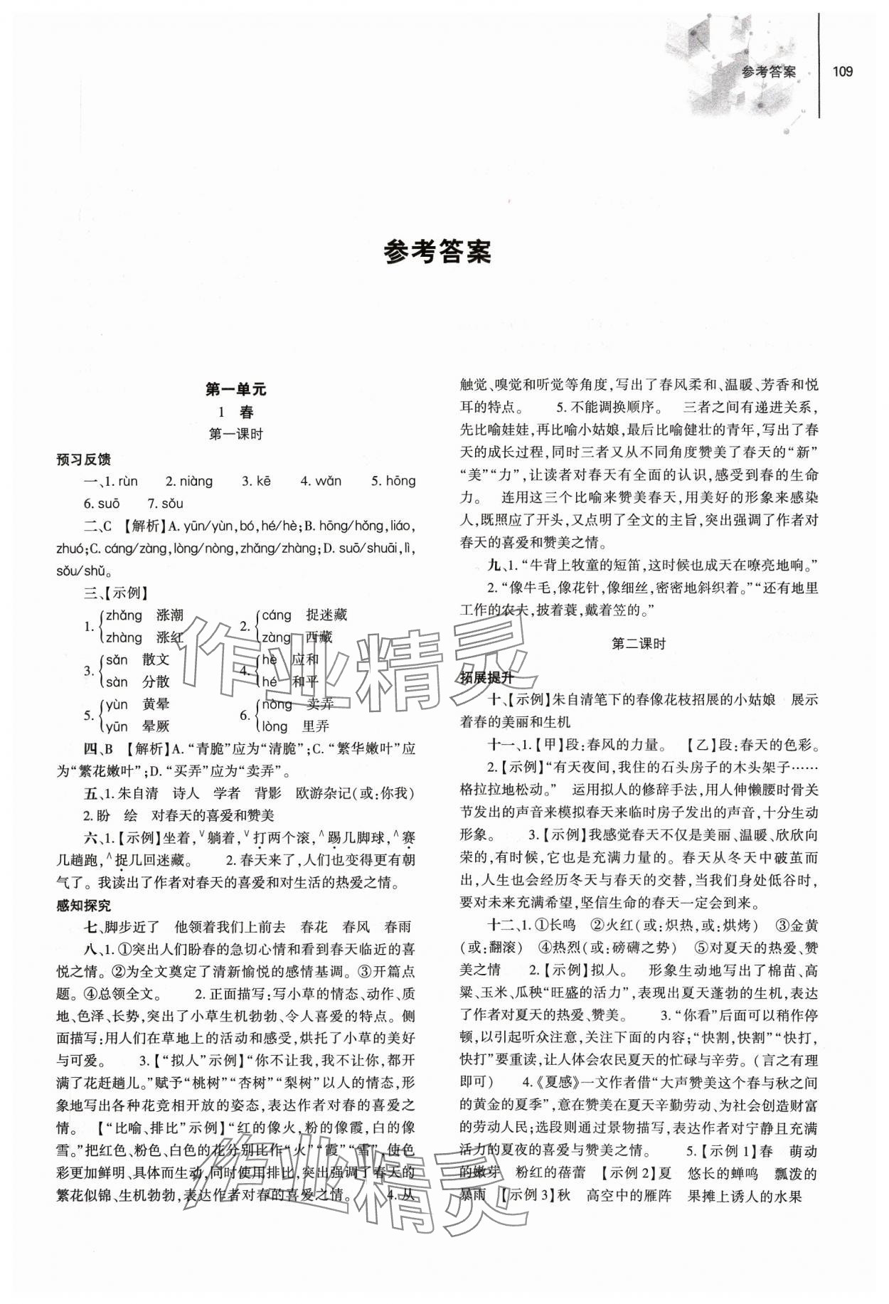 2023年同步練習(xí)冊(cè)大象出版社七年級(jí)語文上冊(cè)人教版 第1頁