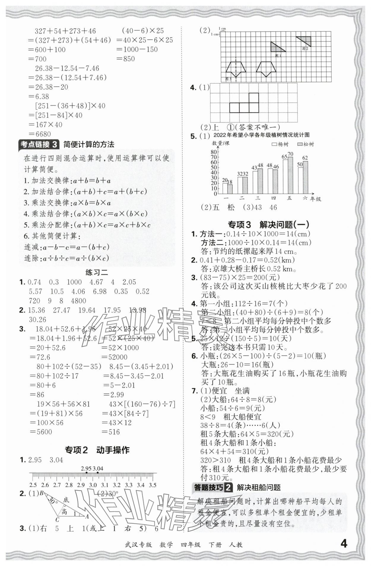 2024年王朝霞期末真題精編四年級(jí)數(shù)學(xué)下冊(cè)人教版武漢專版 參考答案第4頁(yè)