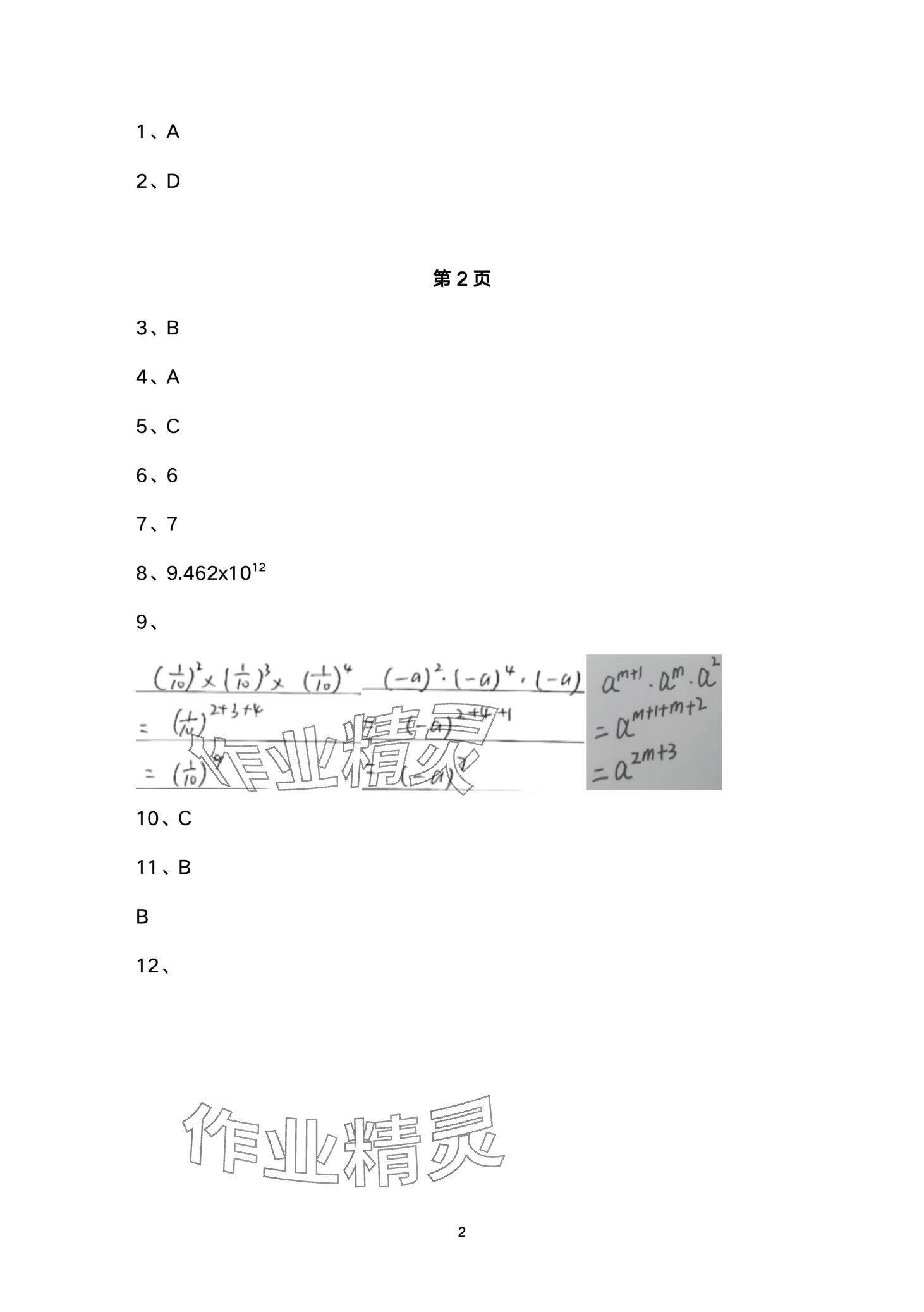 2024年名校课堂贵州人民出版社七年级数学下册北师大版 第2页