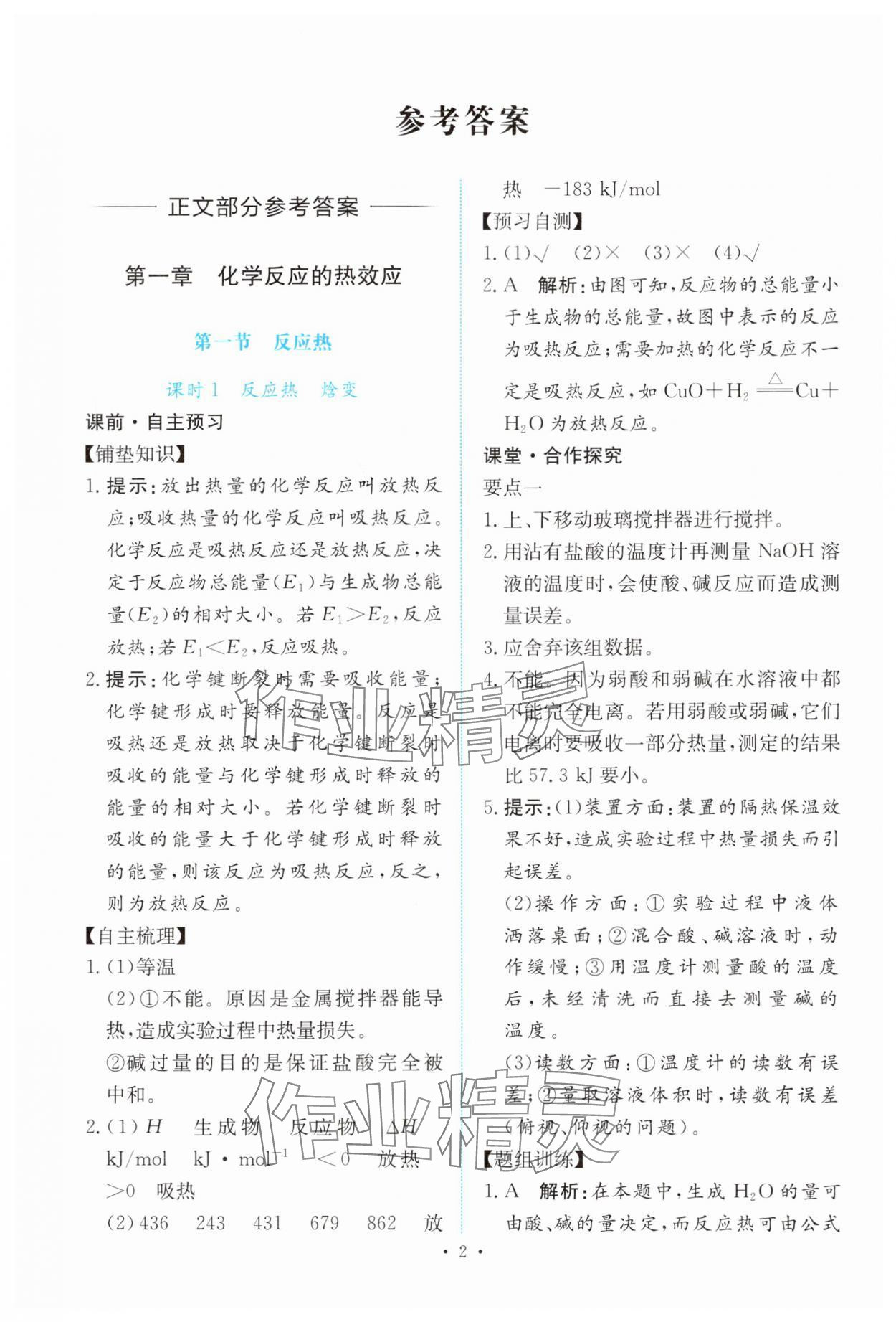 2024年能力培養(yǎng)與測試高中化學(xué)選擇性必修1人教版 參考答案第1頁