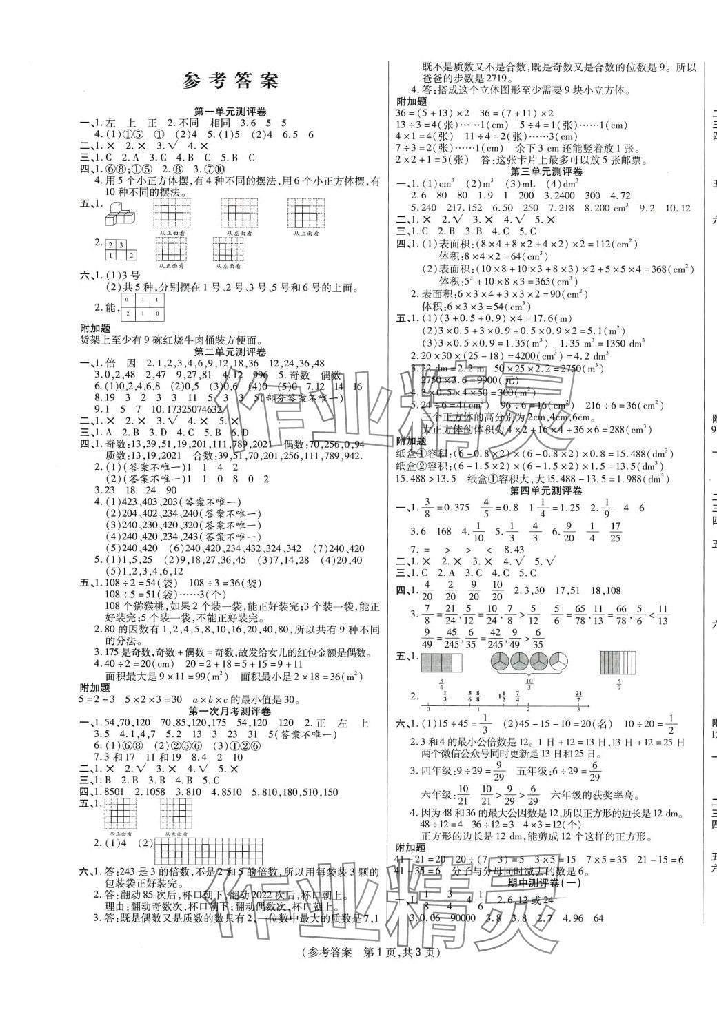 2024年激活思維智能優(yōu)選卷五年級數(shù)學(xué)下冊人教版 參考答案第1頁