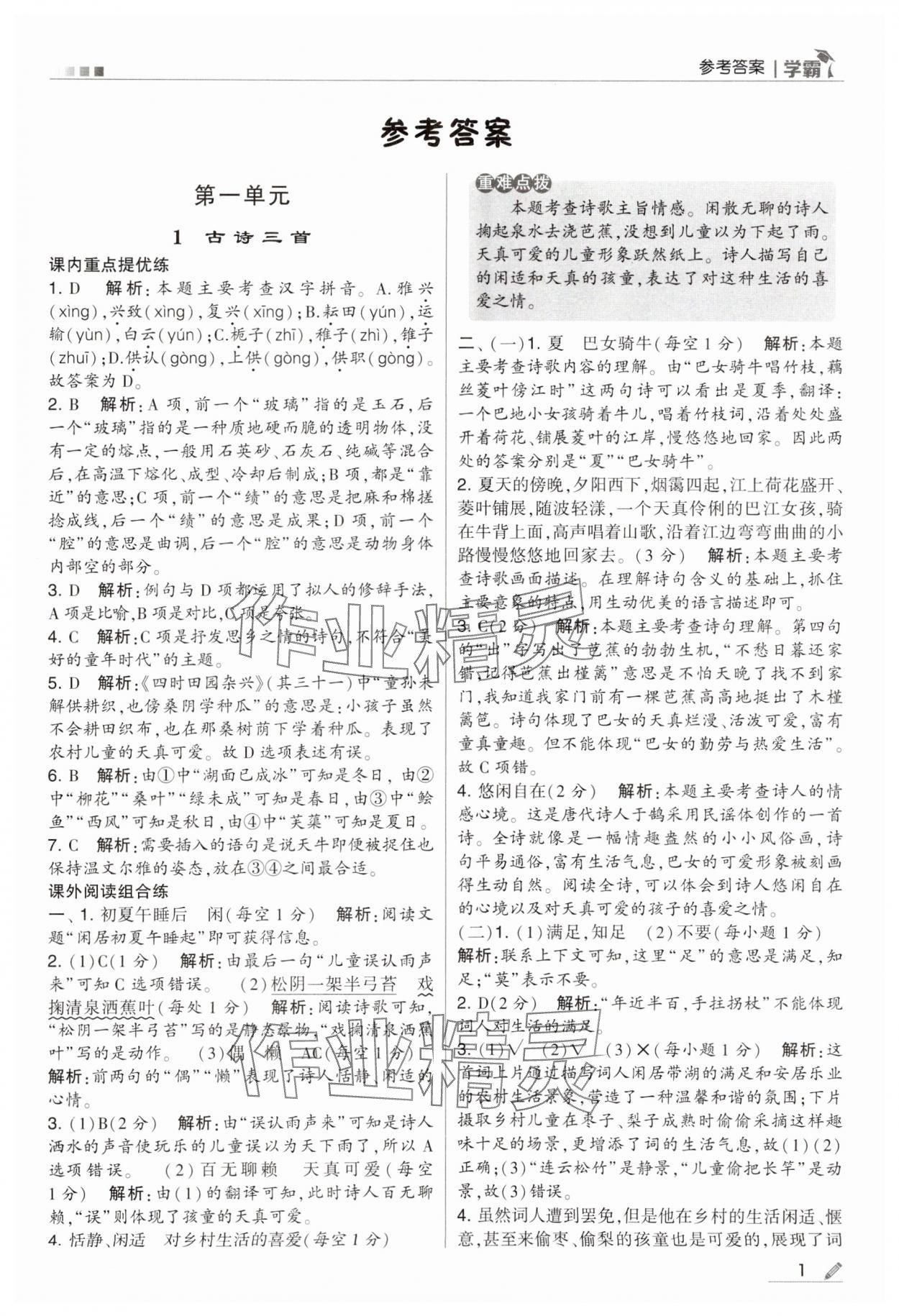 2024年喬木圖書學(xué)霸五年級(jí)語文下冊(cè)人教版 第1頁