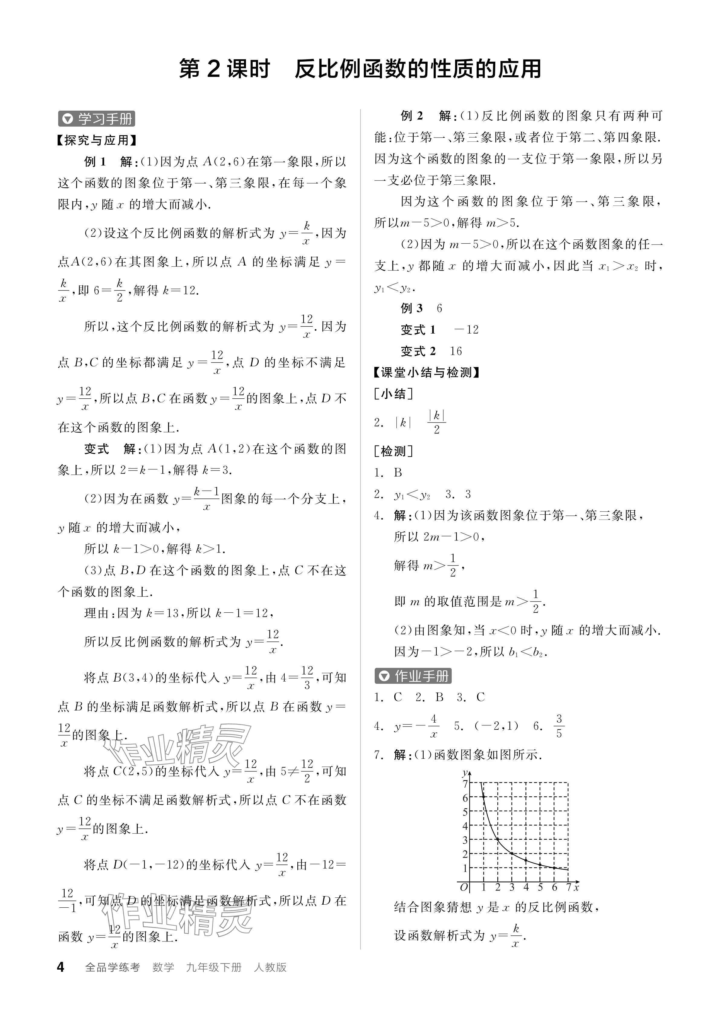 2024年全品學(xué)練考九年級(jí)數(shù)學(xué)下冊人教版 第4頁