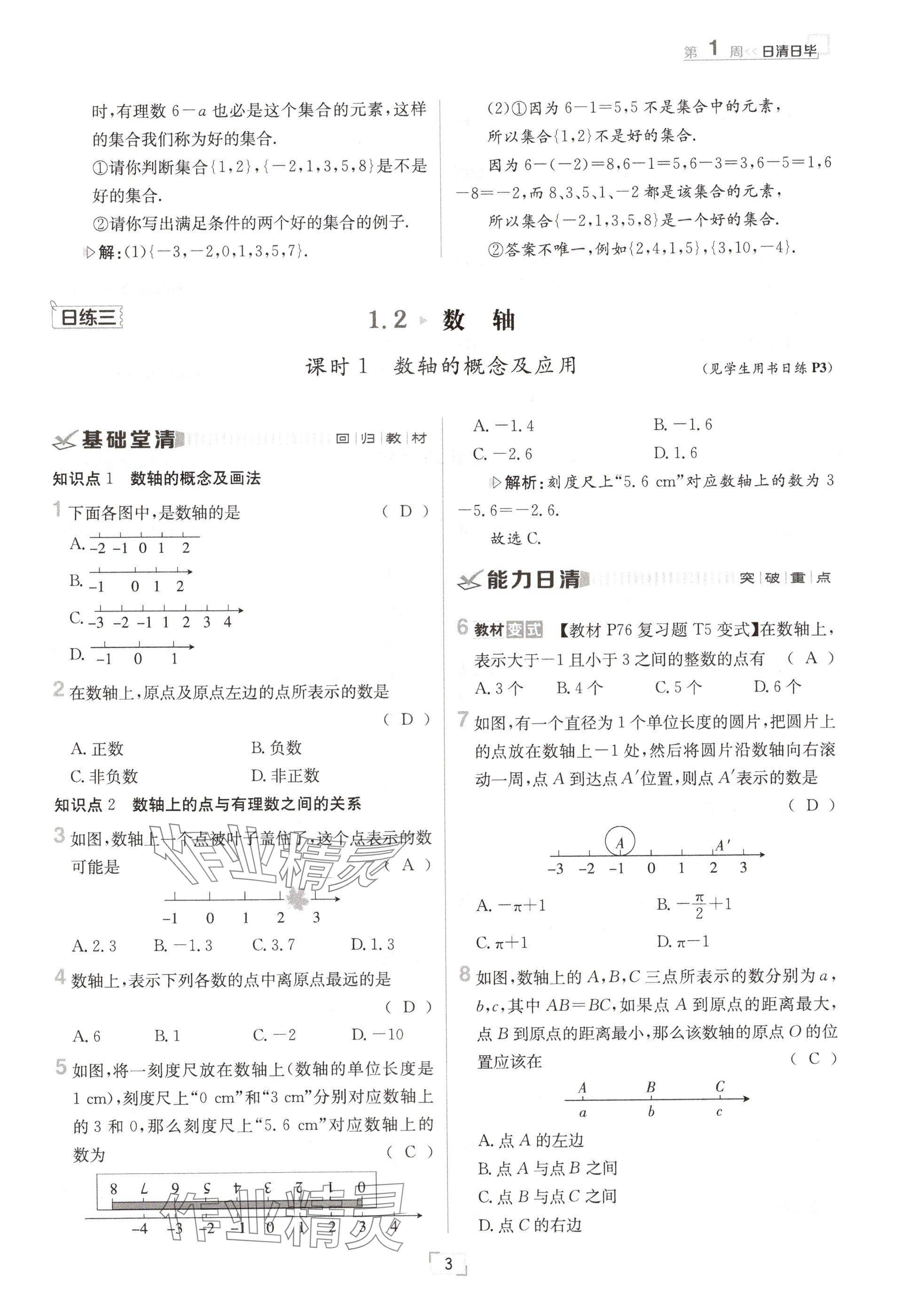 2024年日清周練七年級(jí)數(shù)學(xué)上冊(cè)華師大版 參考答案第5頁