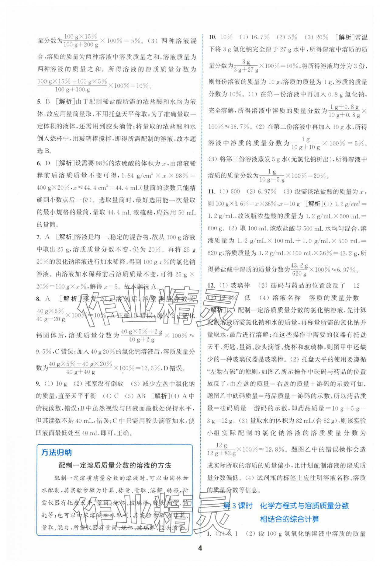 2024年拔尖特訓(xùn)九年級化學(xué)下冊滬教版 參考答案第4頁