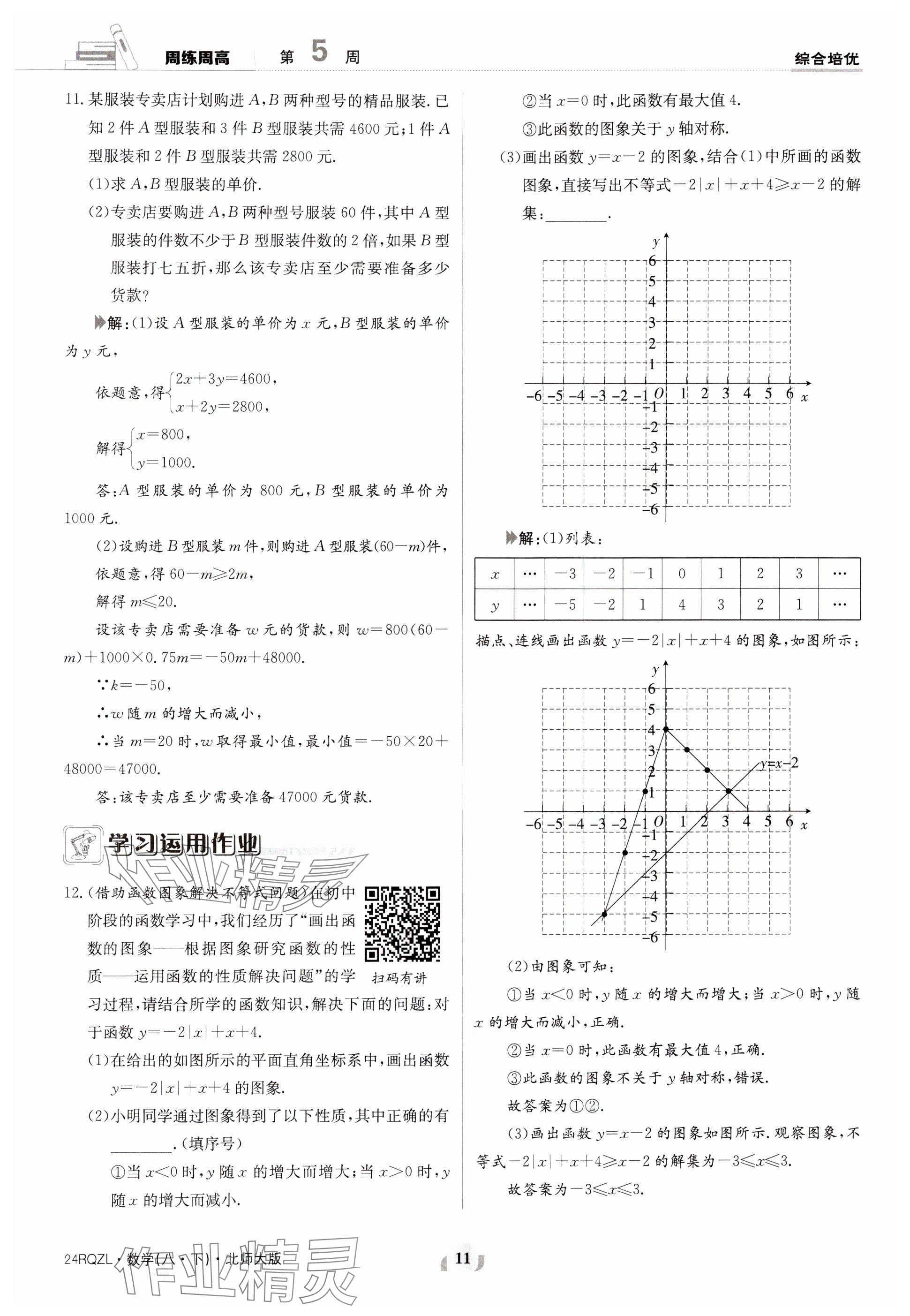 2024年日清周练八年级数学下册北师大版 参考答案第11页