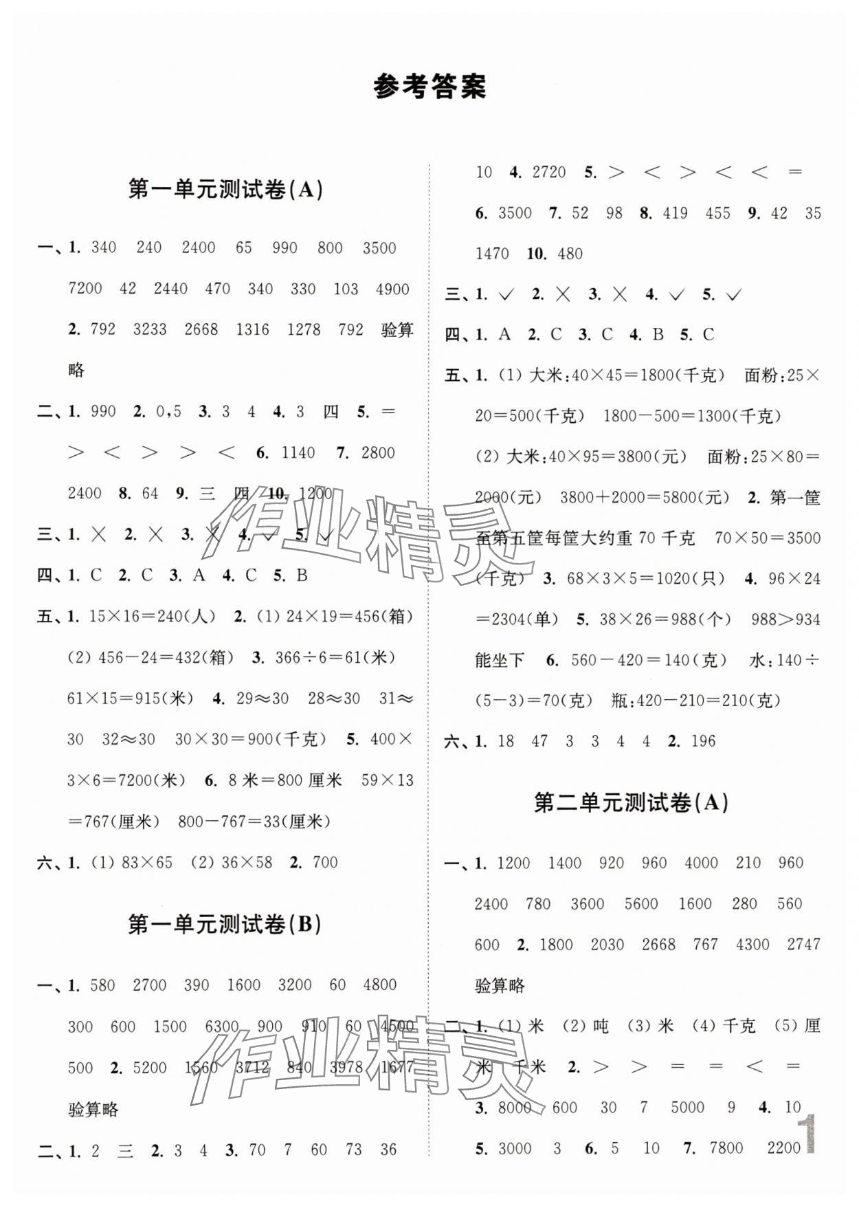 2024年江苏密卷三年级数学下册苏教版 参考答案第1页