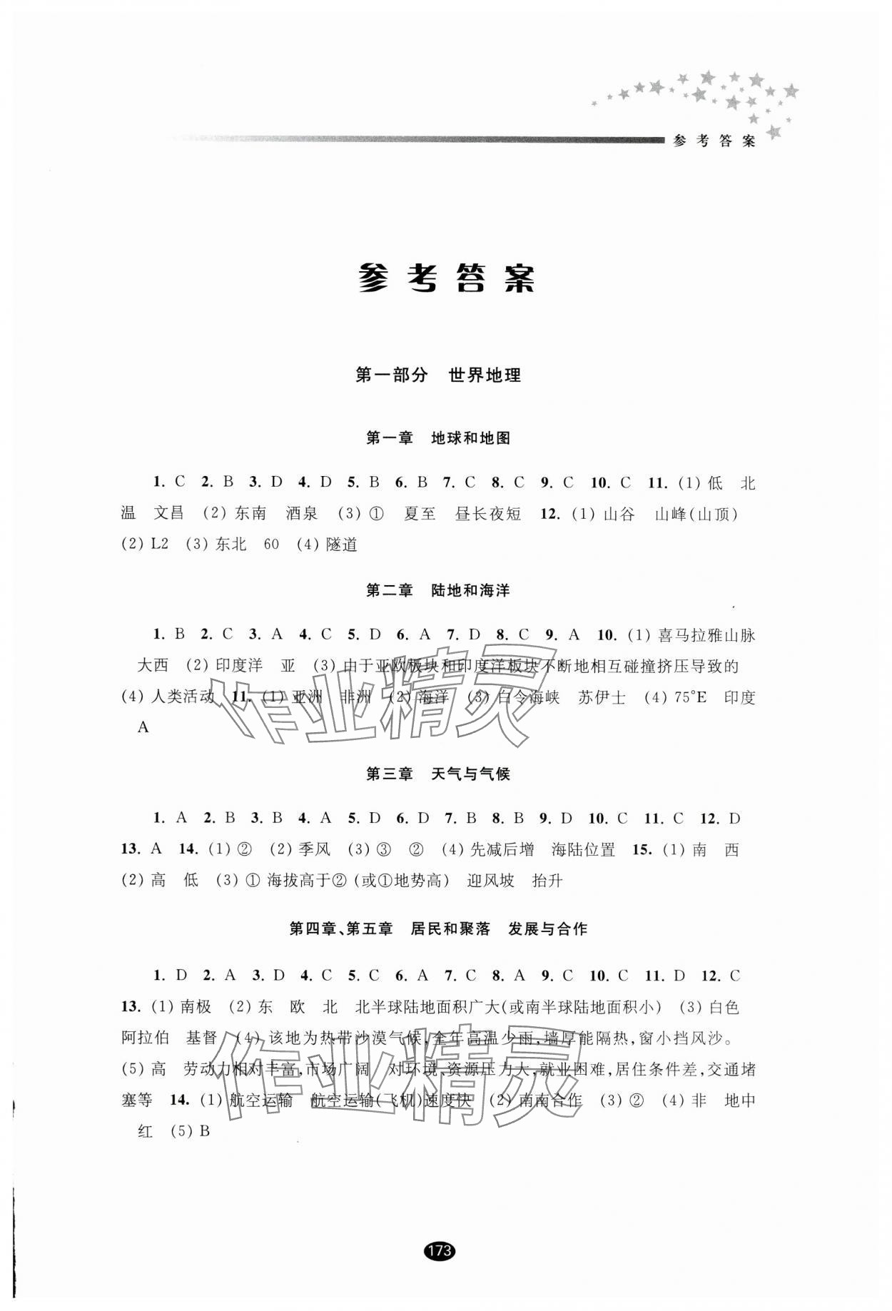 2024年初中畢業(yè)升學(xué)考試指導(dǎo)地理 參考答案第1頁(yè)