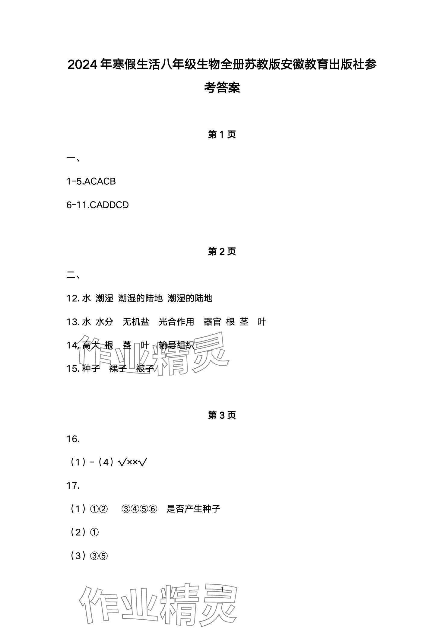 2024年寒假生活安徽教育出版社八年級(jí)生物蘇教版 第1頁