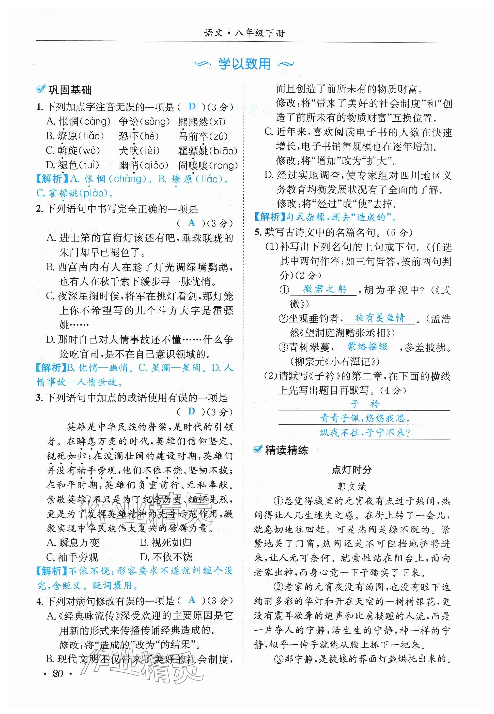 2024年蓉城学霸八年级语文下册人教版 参考答案第20页