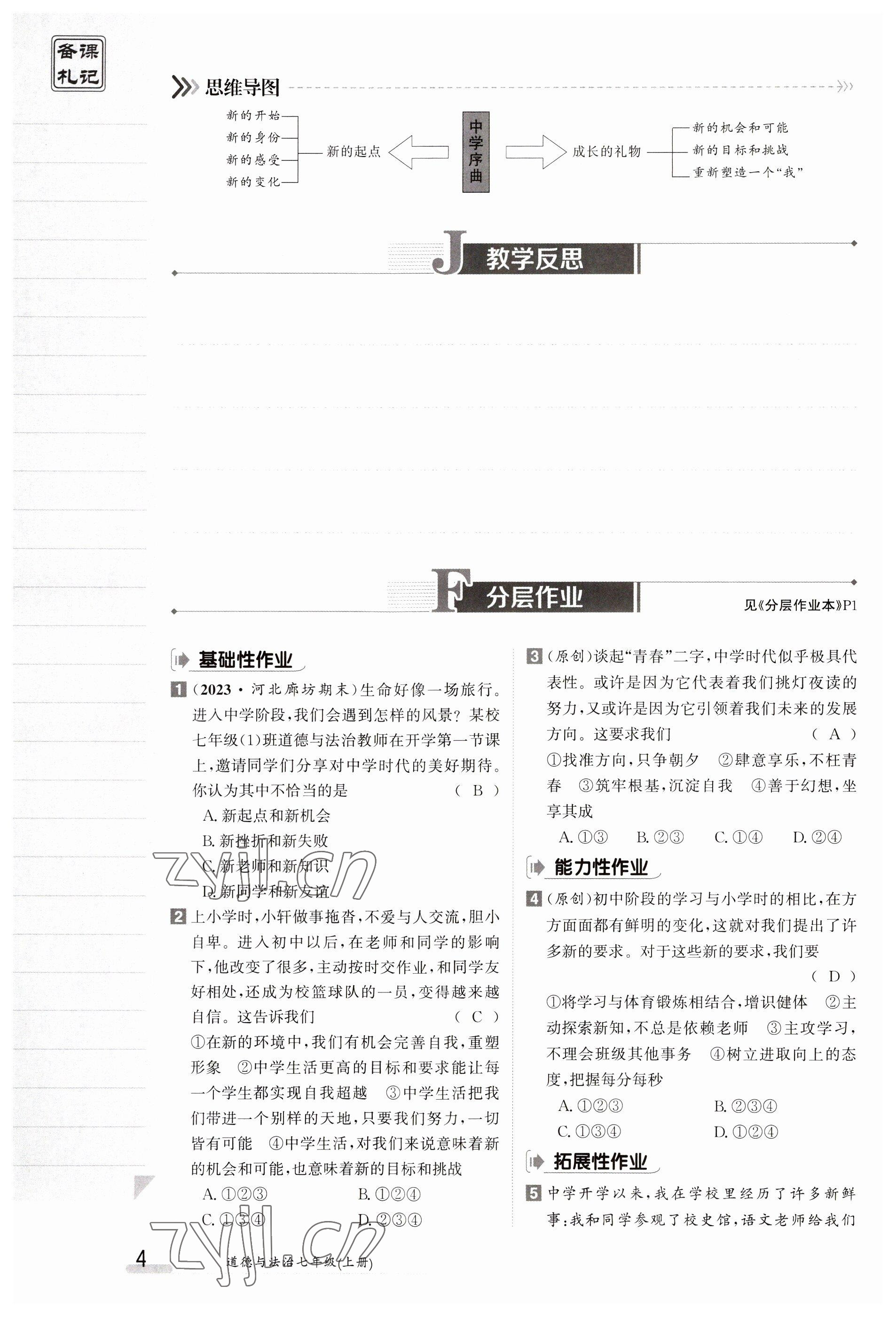 2023年金太陽導學案七年級道德與法治上冊人教版 參考答案第4頁