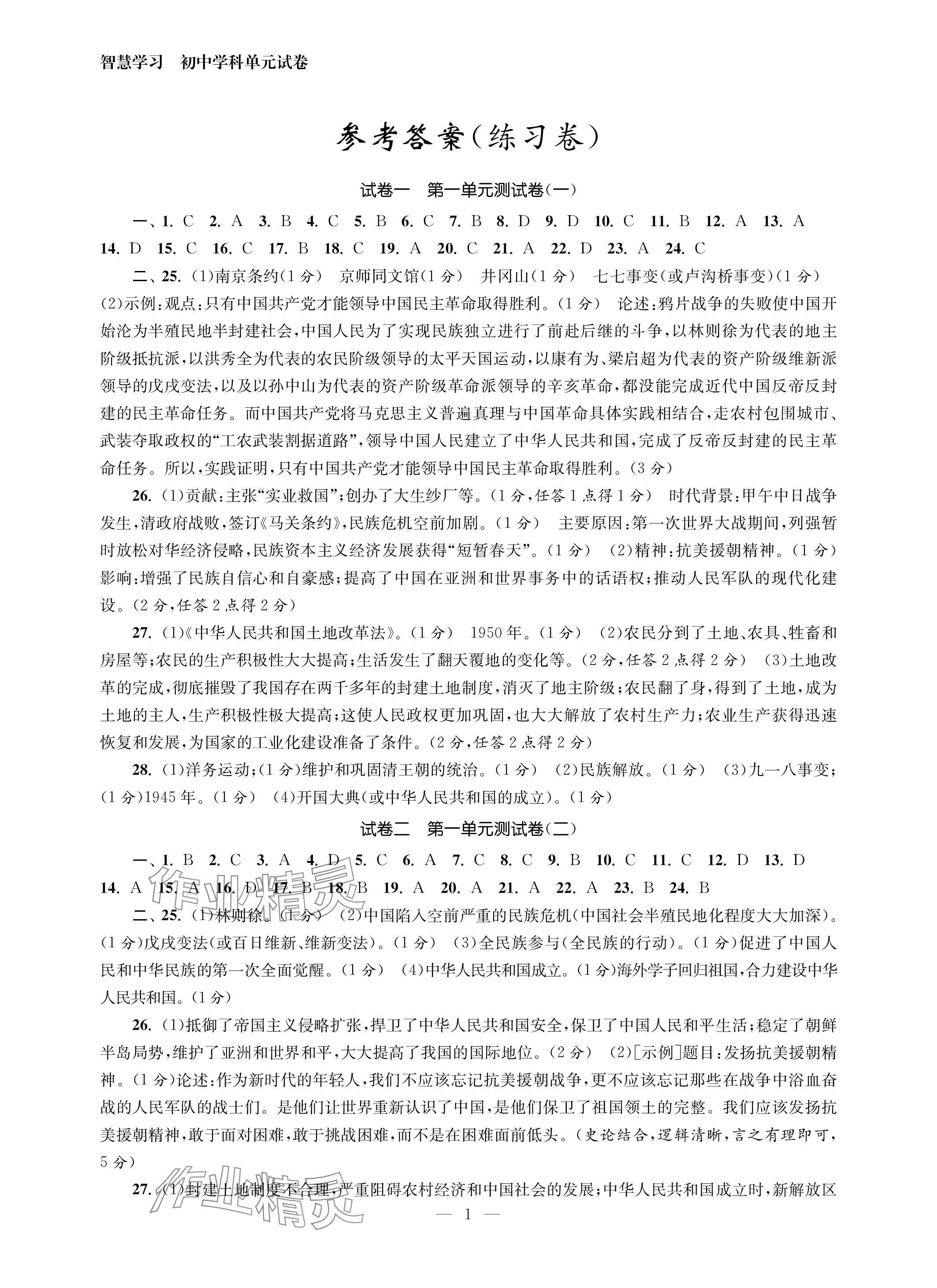 2024年智慧学习初中学科单元试卷八年级历史下册人教版 参考答案第1页