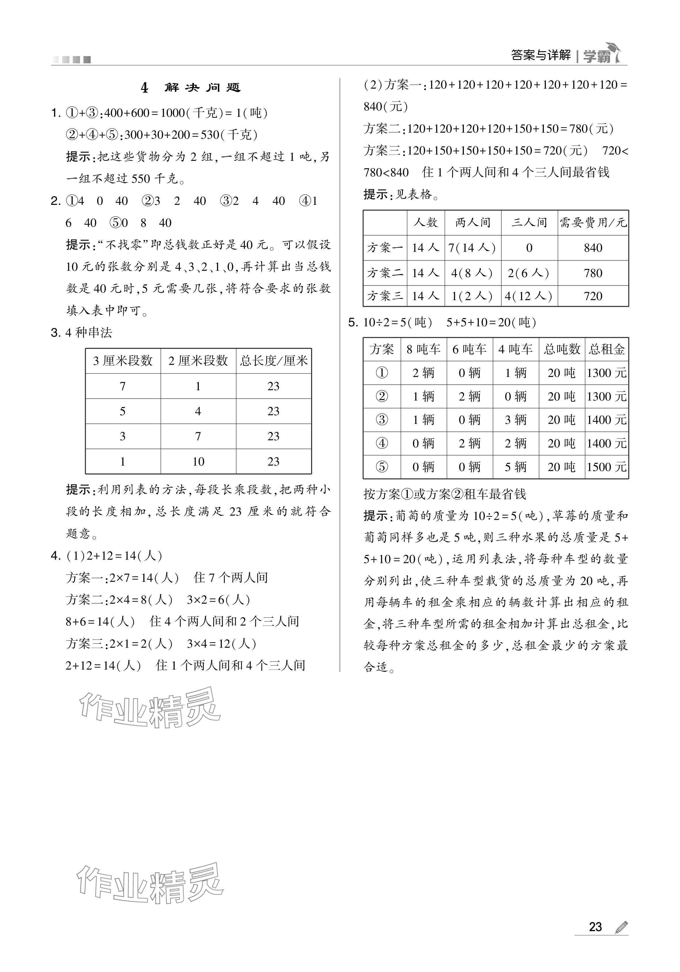 2024年學(xué)霸甘肅少年兒童出版社三年級(jí)數(shù)學(xué)上冊(cè)人教版 參考答案第23頁