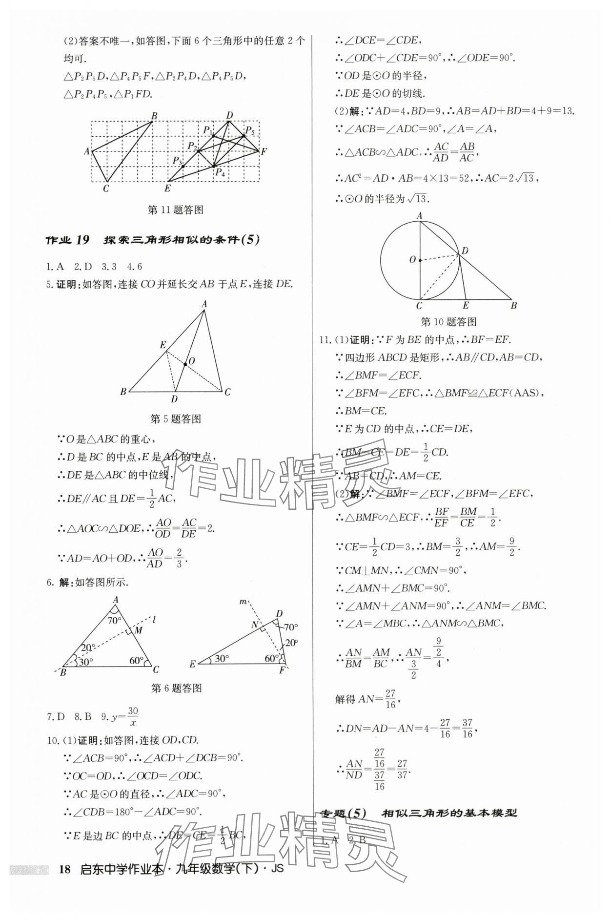2024年启东中学作业本九年级数学下册苏科版 第18页
