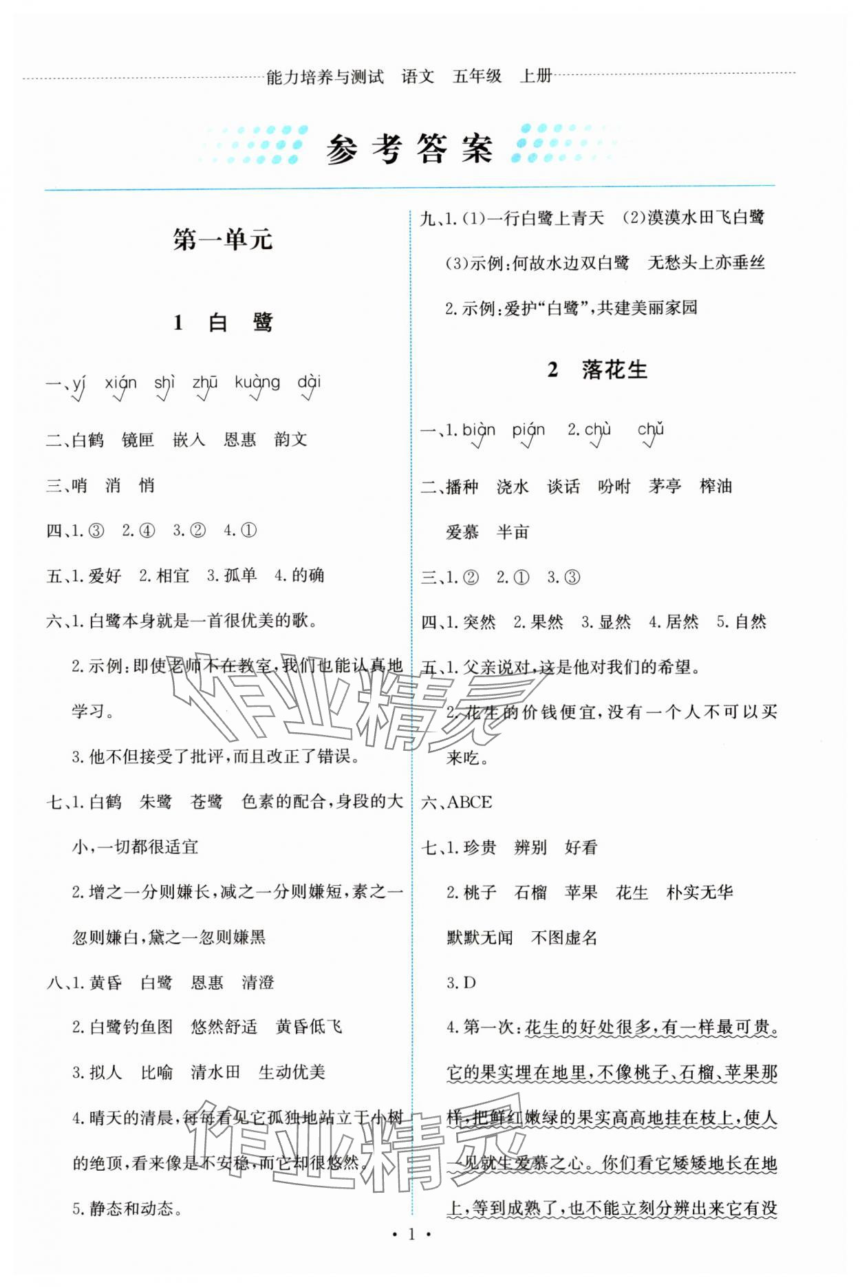 2023年能力培養(yǎng)與測(cè)試五年級(jí)語(yǔ)文上冊(cè)人教版 第1頁(yè)