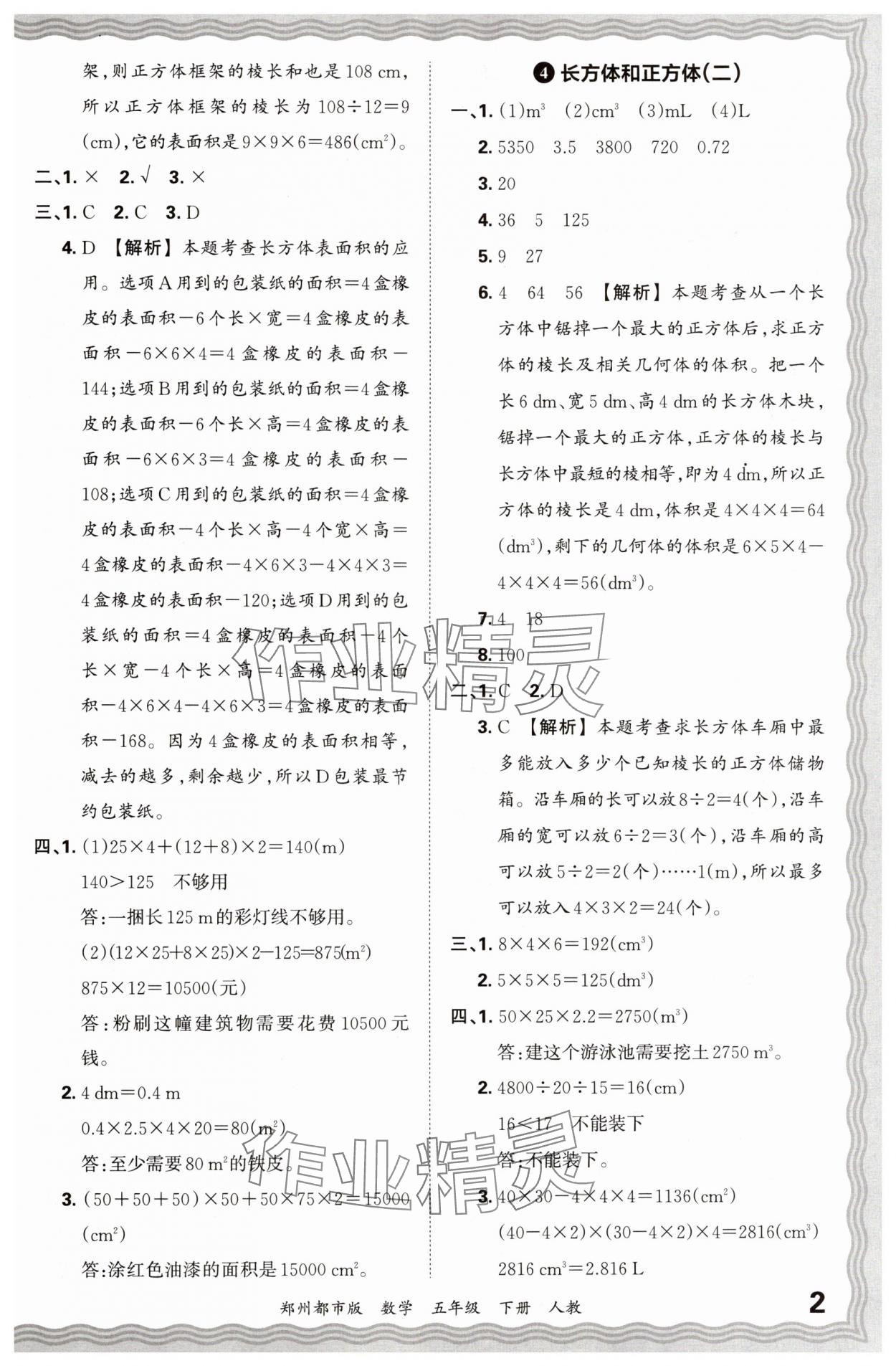 2024年王朝霞期末真題精編五年級(jí)數(shù)學(xué)下冊(cè)人教版鄭州專(zhuān)版 參考答案第2頁(yè)