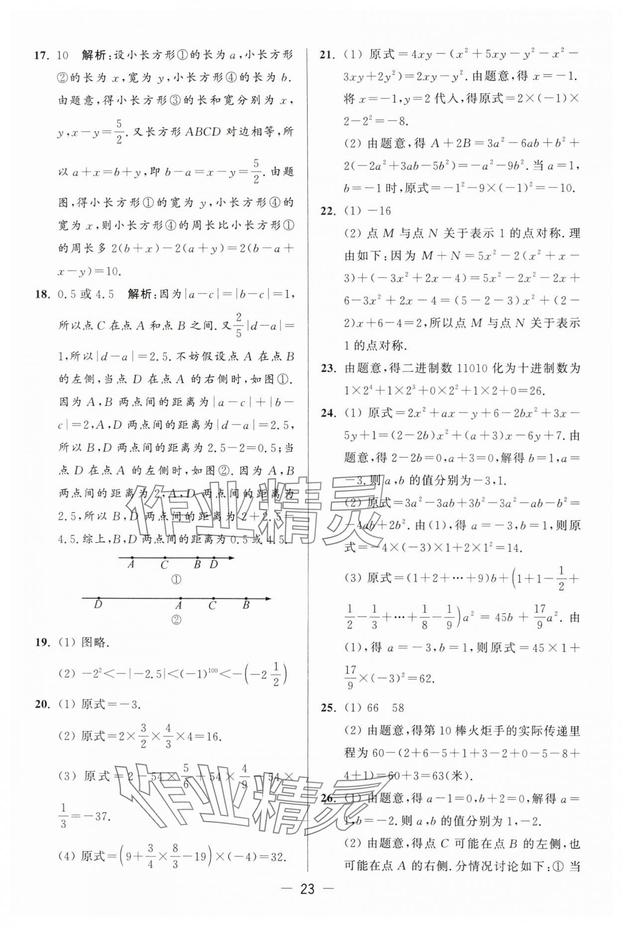 2024年亮點(diǎn)給力大試卷七年級(jí)數(shù)學(xué)上冊蘇科版 第23頁