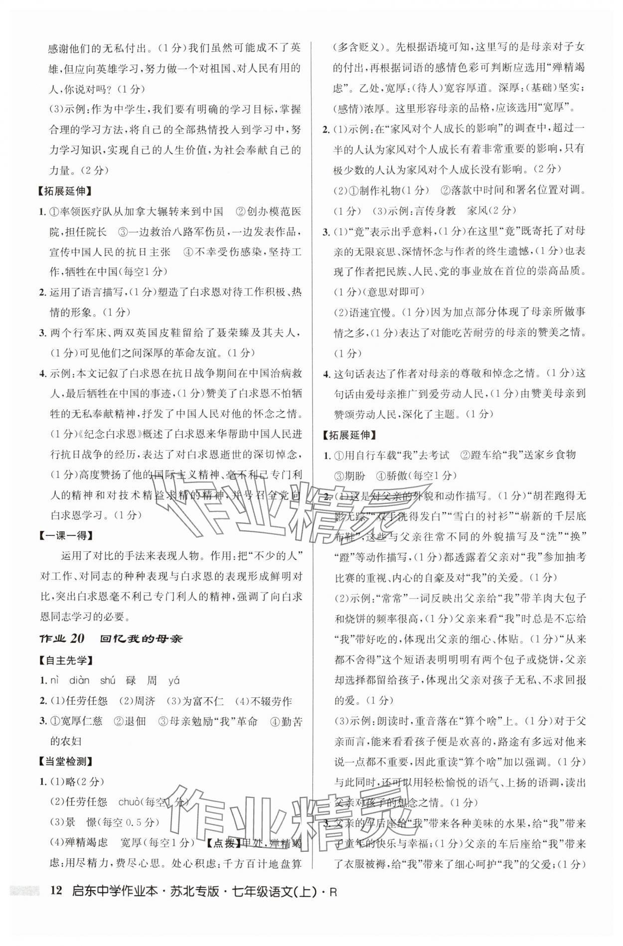 2024年啟東中學(xué)作業(yè)本七年級語文上冊人教版蘇北專版 參考答案第12頁