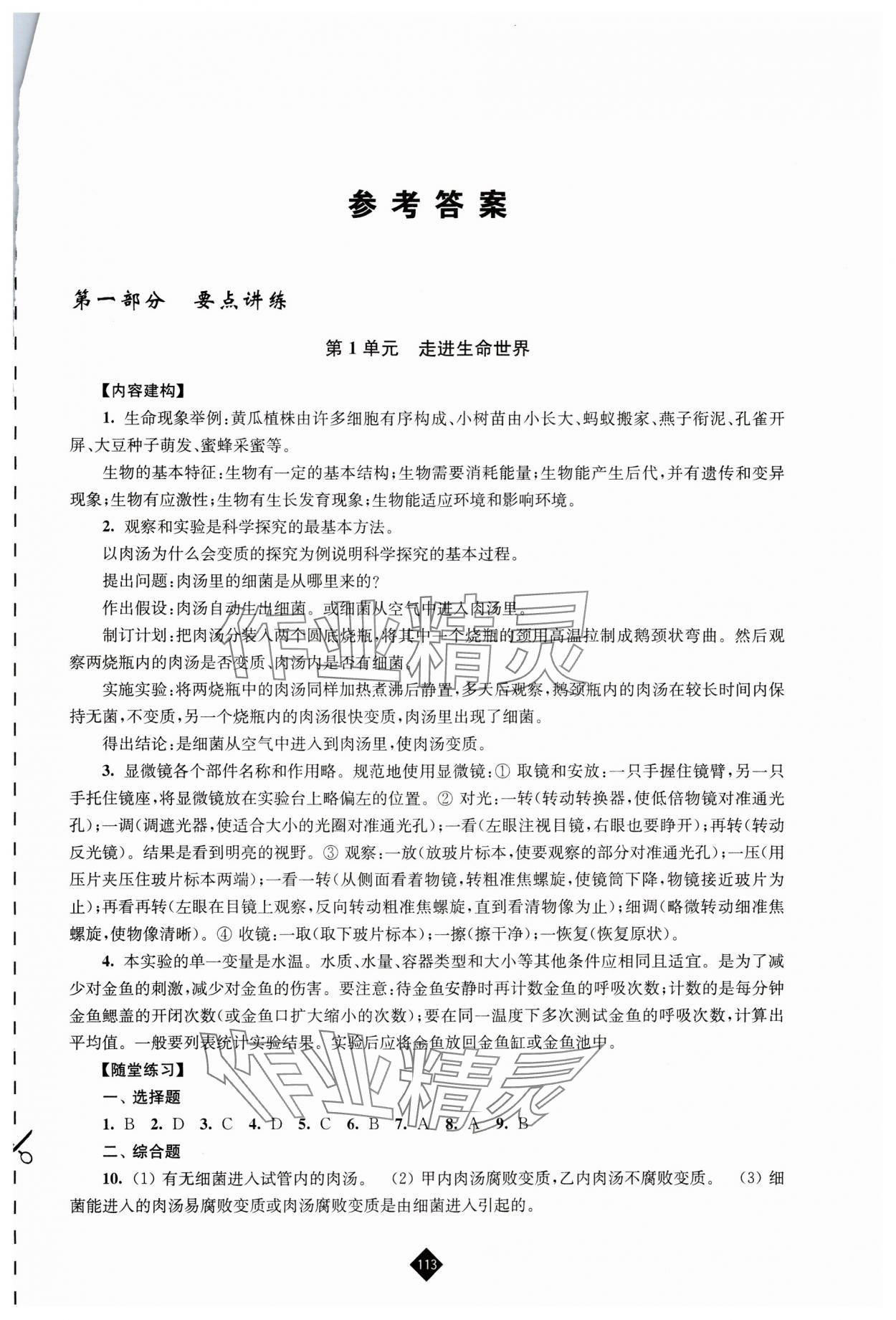 2024年中考复习指南江苏人民出版社生物 第1页