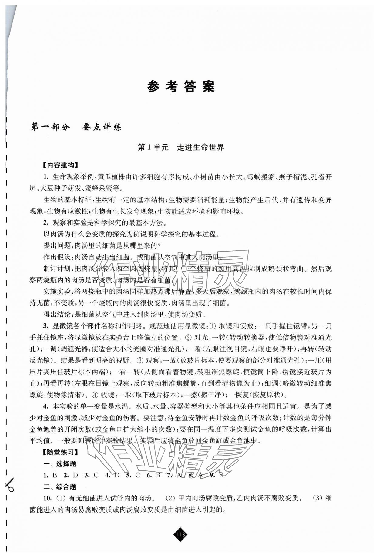 2024年中考復(fù)習(xí)指南江蘇人民出版社生物 第1頁(yè)