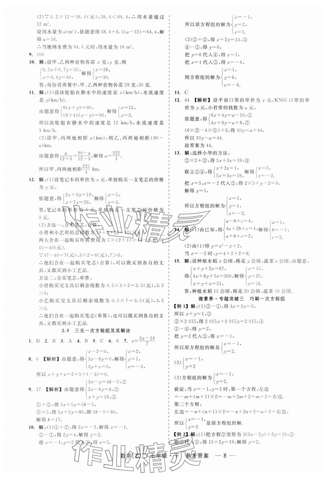 2024年精彩練習(xí)就練這一本七年級(jí)數(shù)學(xué)下冊(cè)浙教版 第8頁