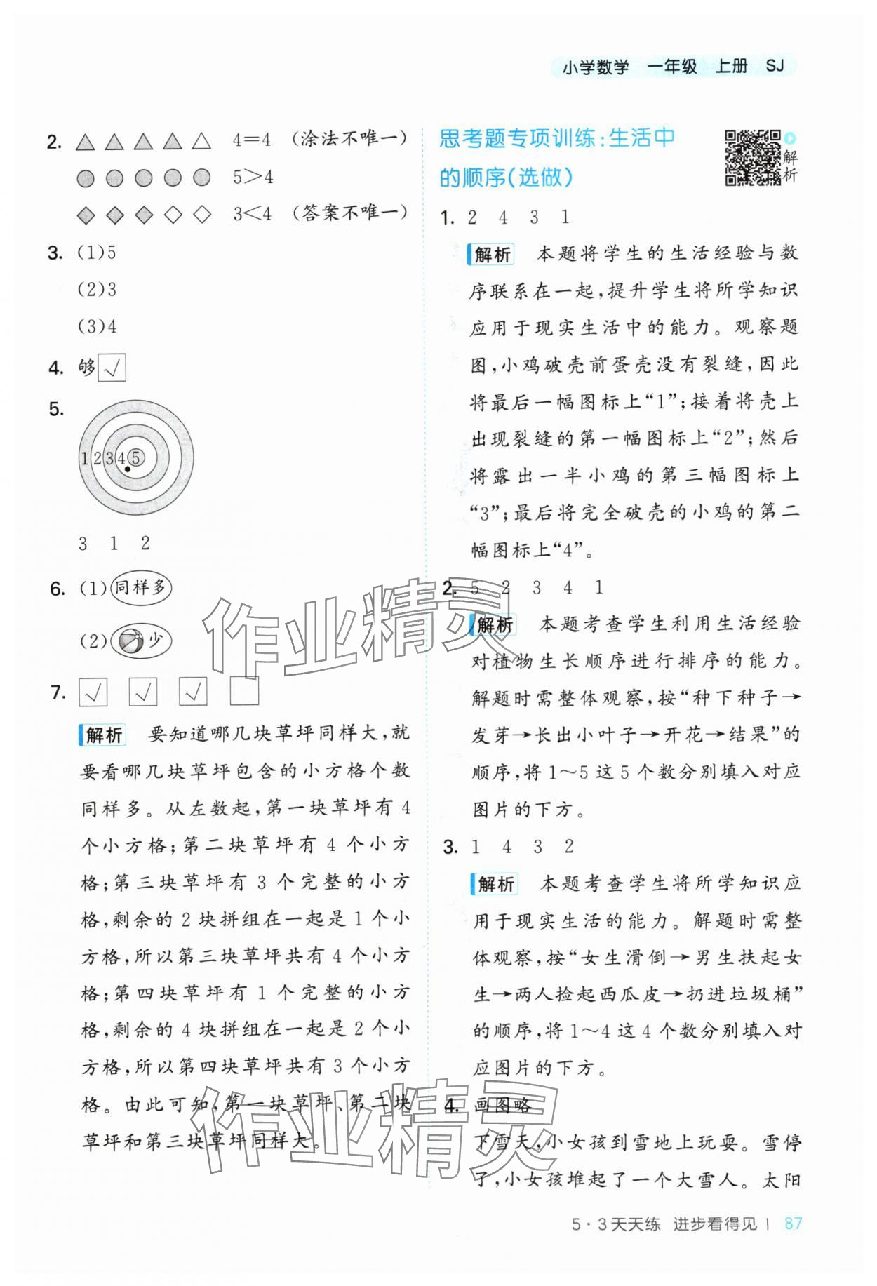 2024年53天天練一年級數(shù)學(xué)上冊蘇教版 參考答案第3頁