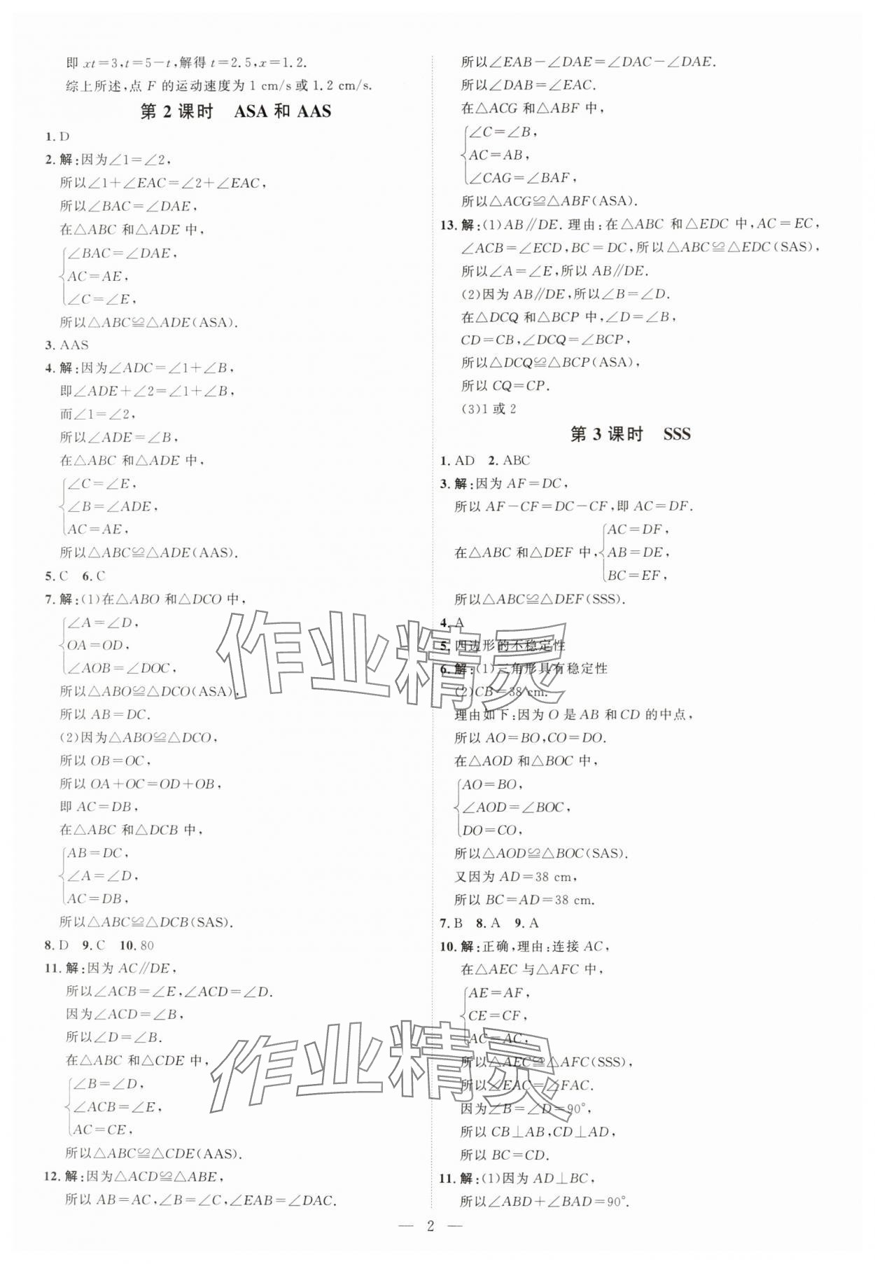 2024年优加学案课时通八年级数学上册青岛版 第2页