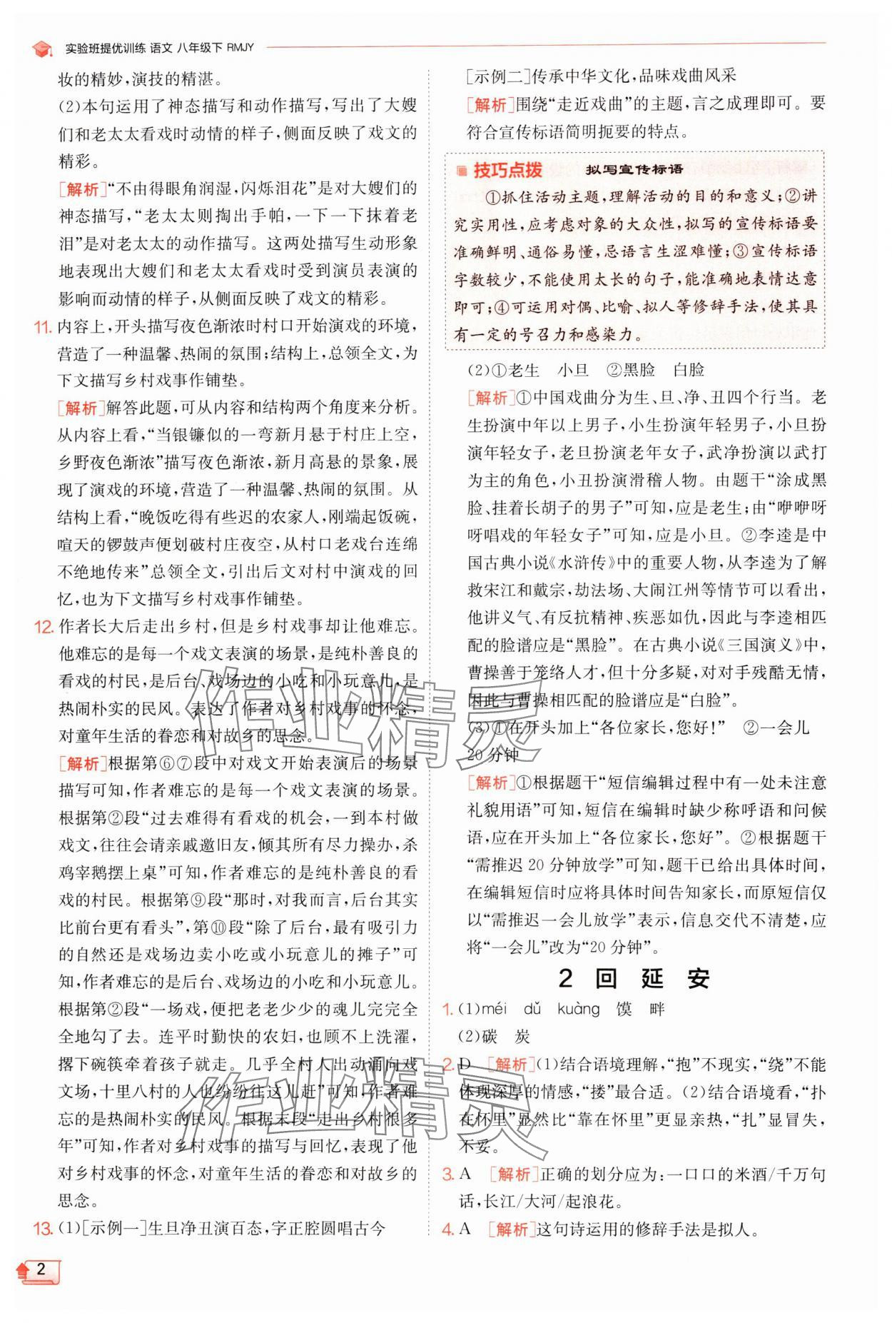 2024年實(shí)驗(yàn)班提優(yōu)訓(xùn)練八年級(jí)語(yǔ)文下冊(cè)人教版江蘇專版 參考答案第2頁(yè)